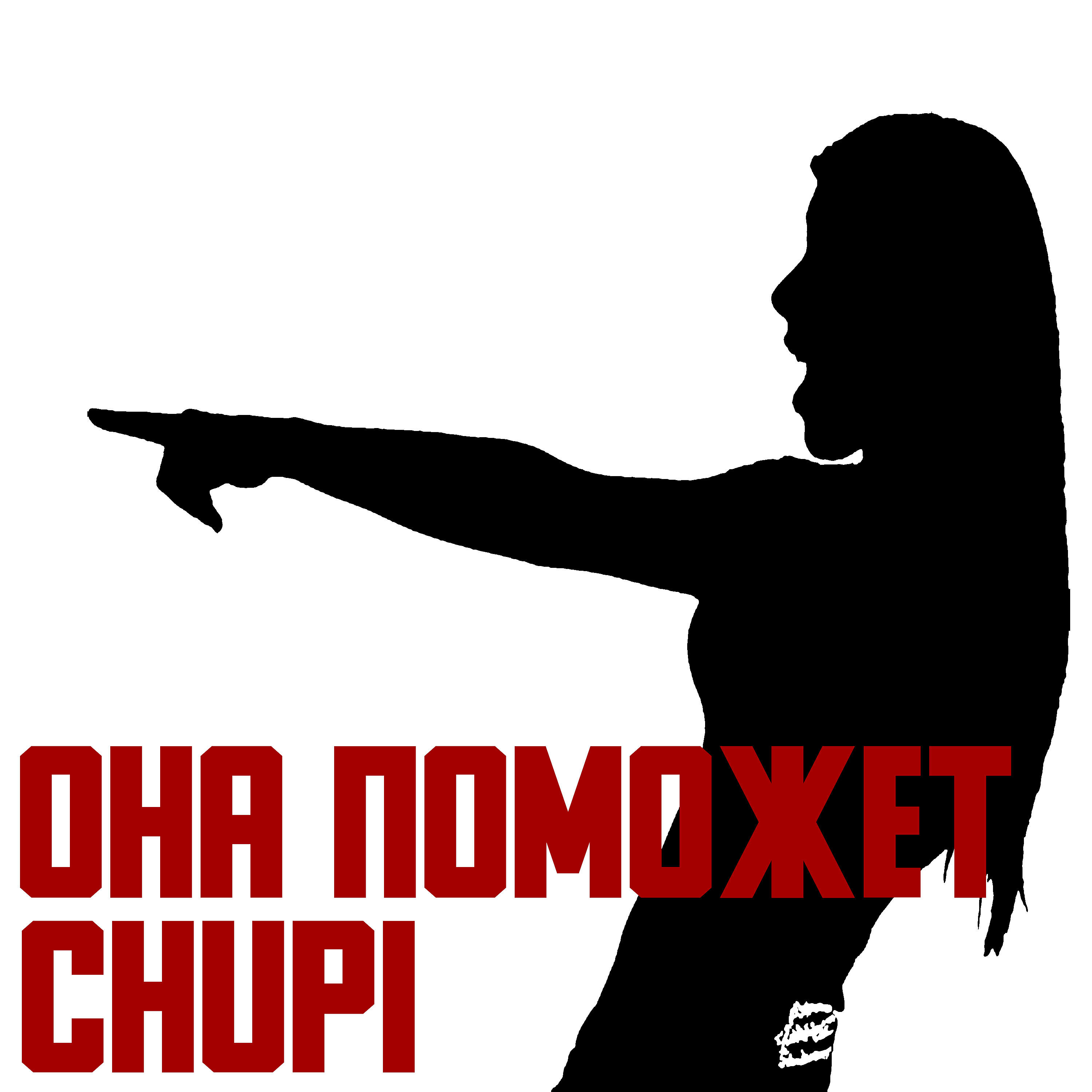 Релиз Она Поможет (feat. Мёртвый)