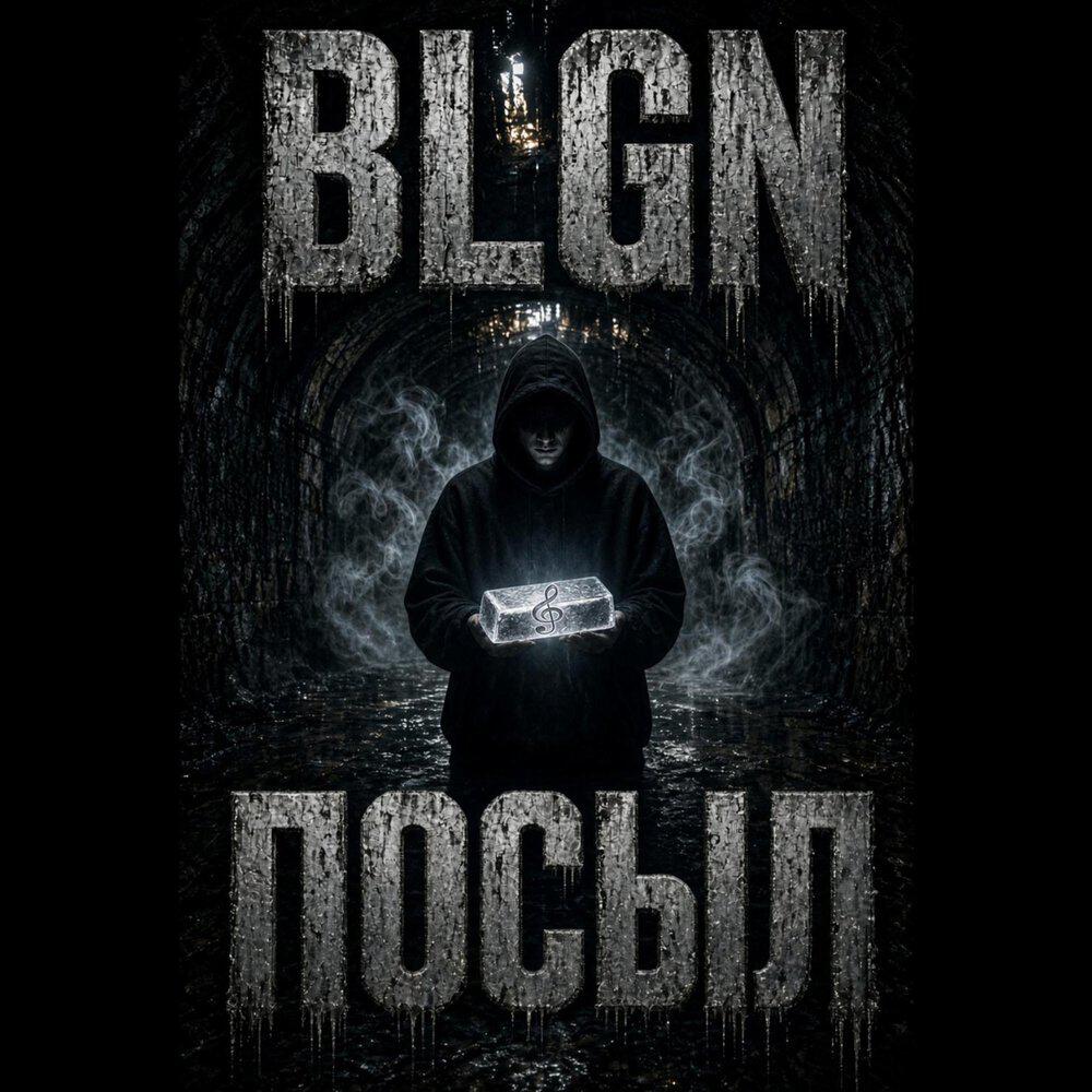 Релиз Посыл