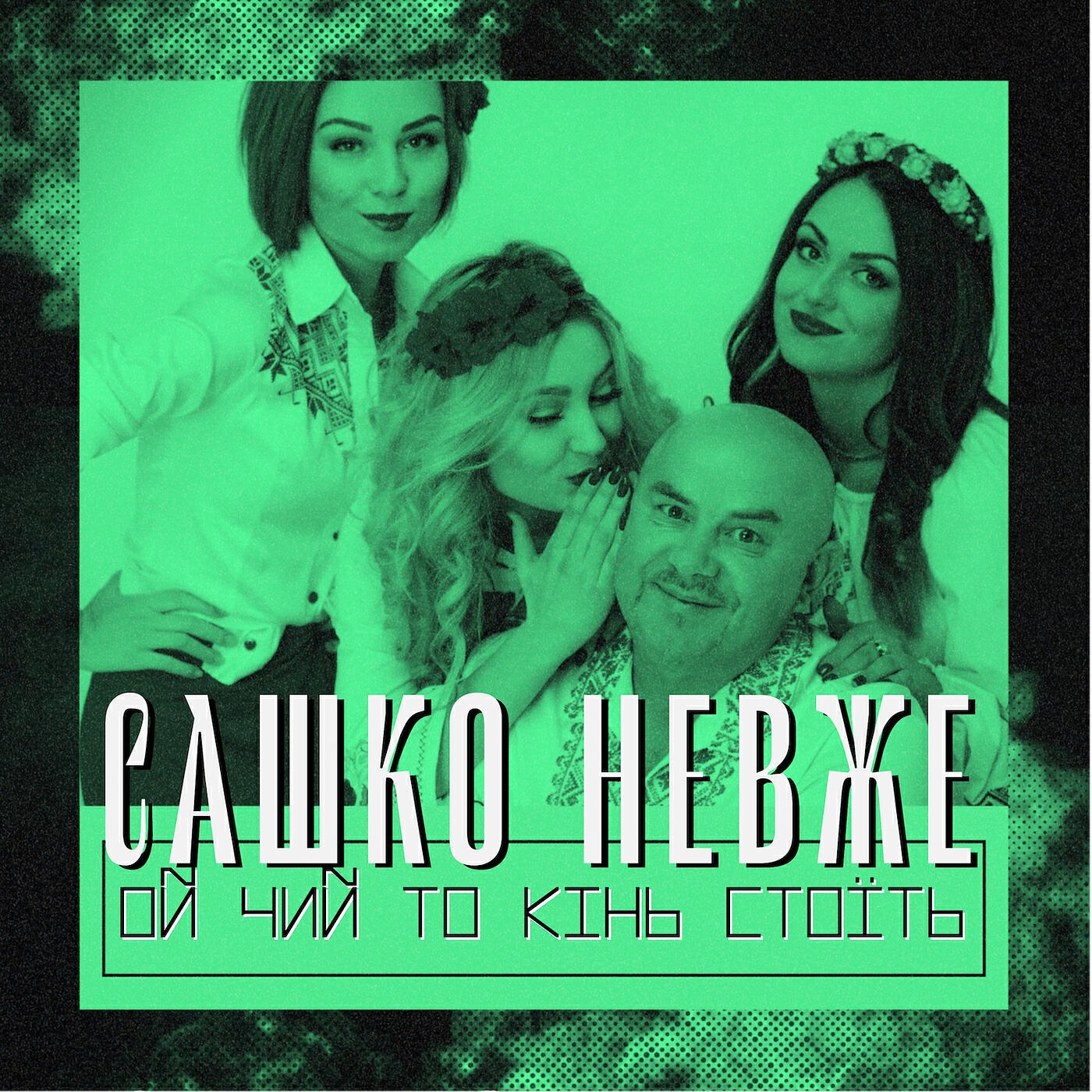 Релиз Ой чий то кінь стоїть