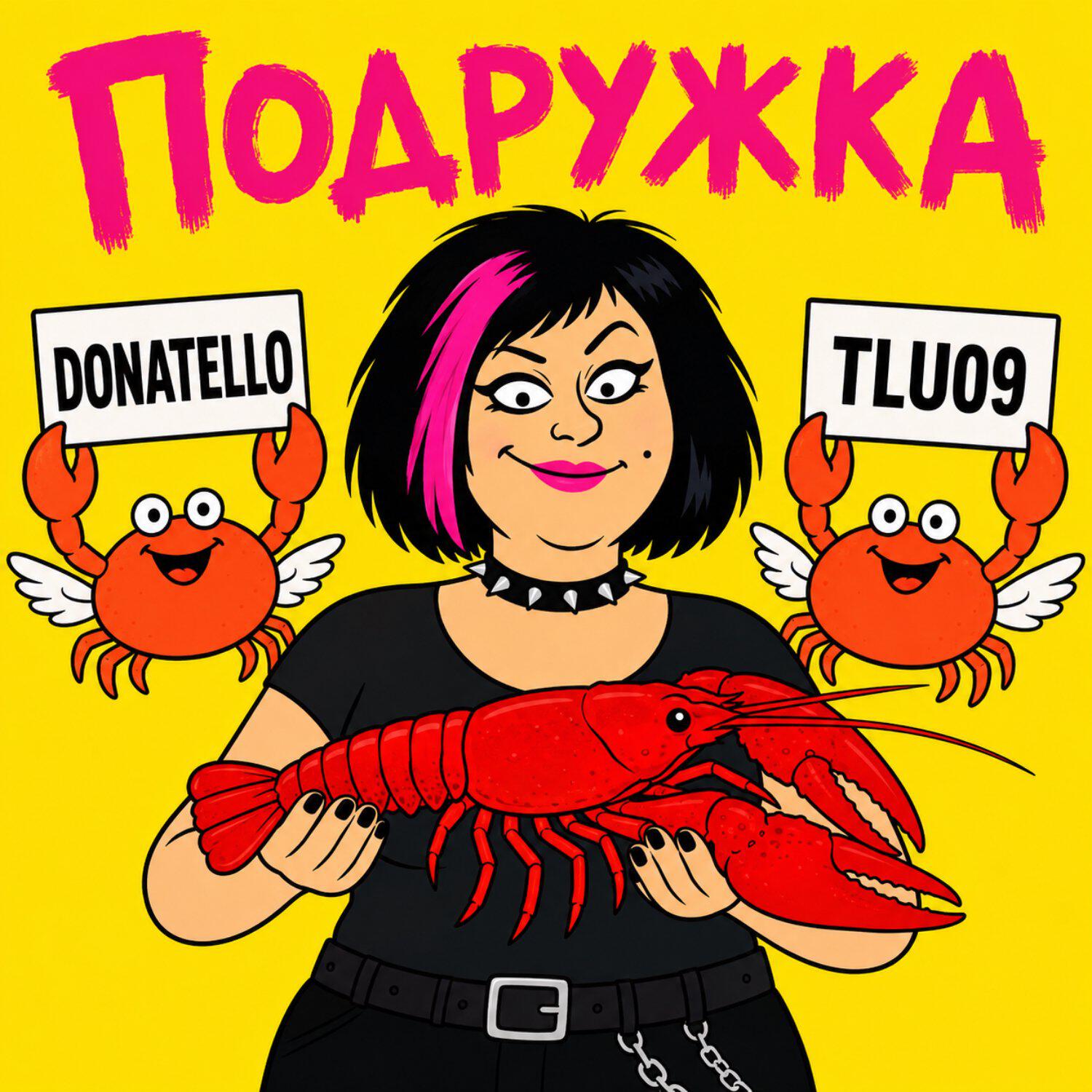 Релиз Подружка