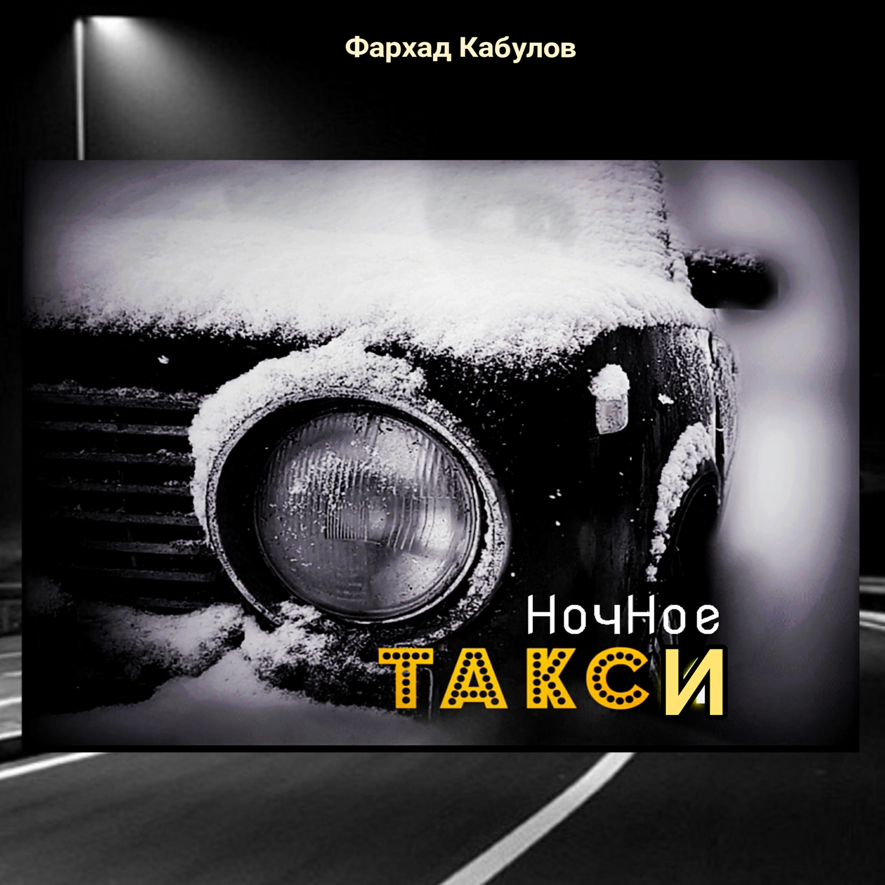 Релиз Ночное такси