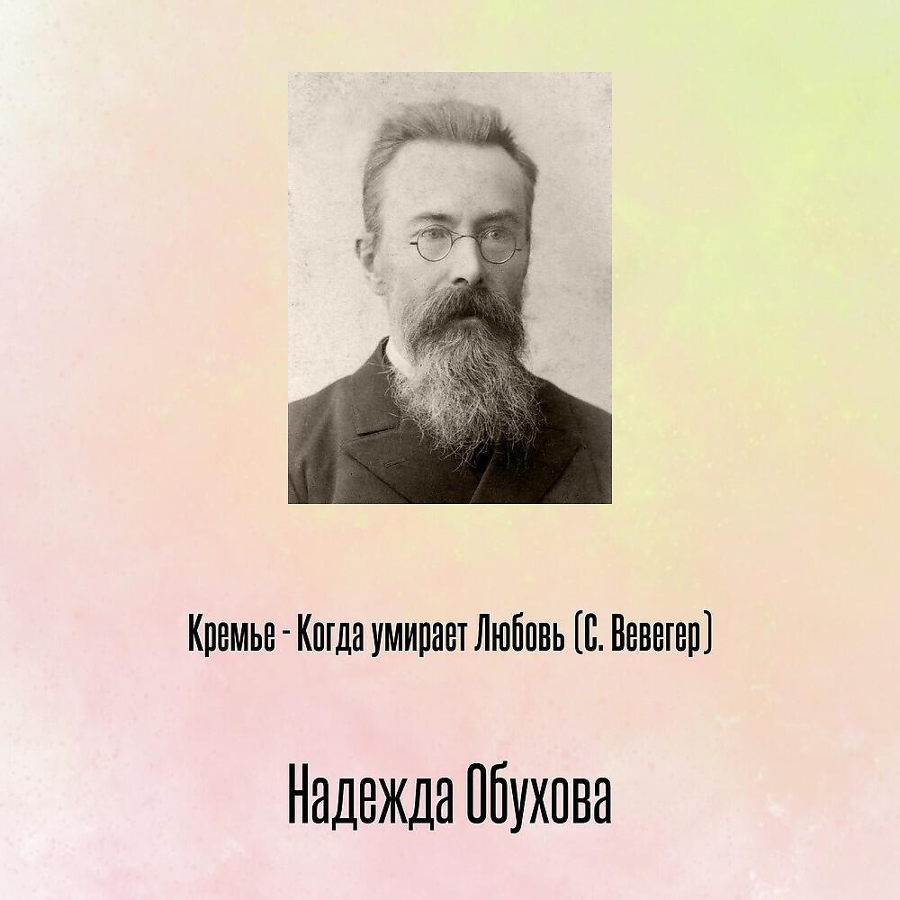 Релиз Кремье - Когда умирает Любовь (С. Вевегер)