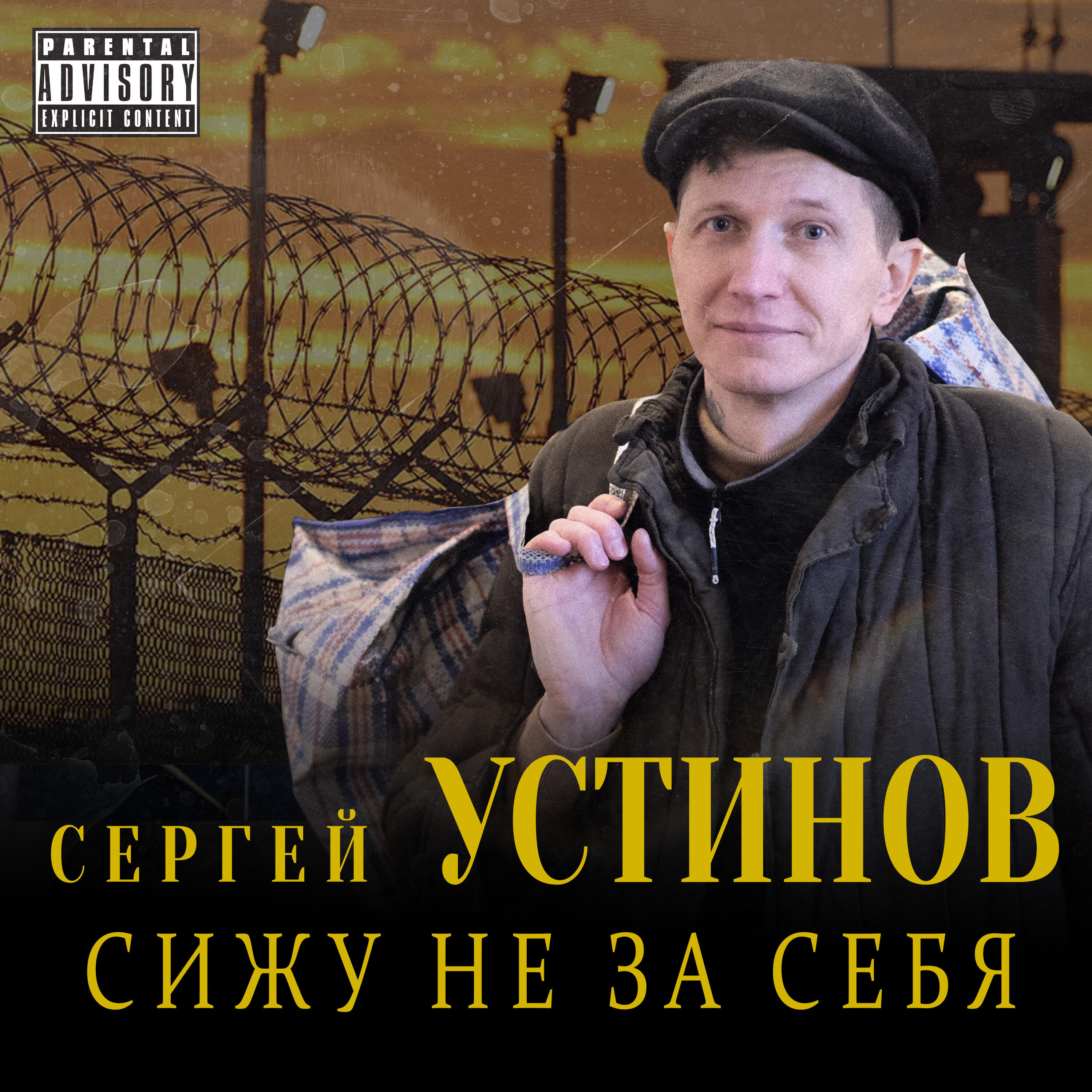 Сергей Устинов