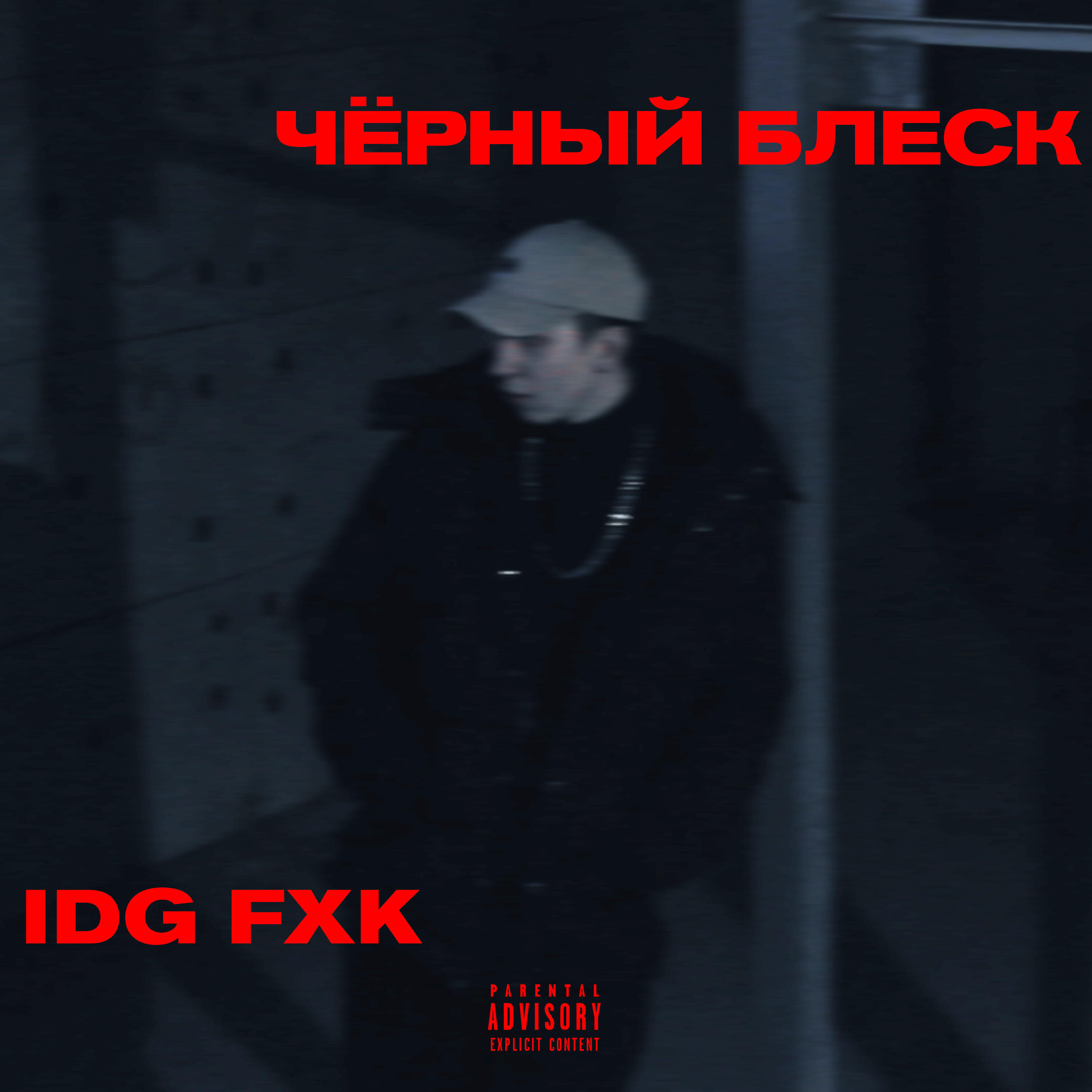 Релиз Idg Fxk