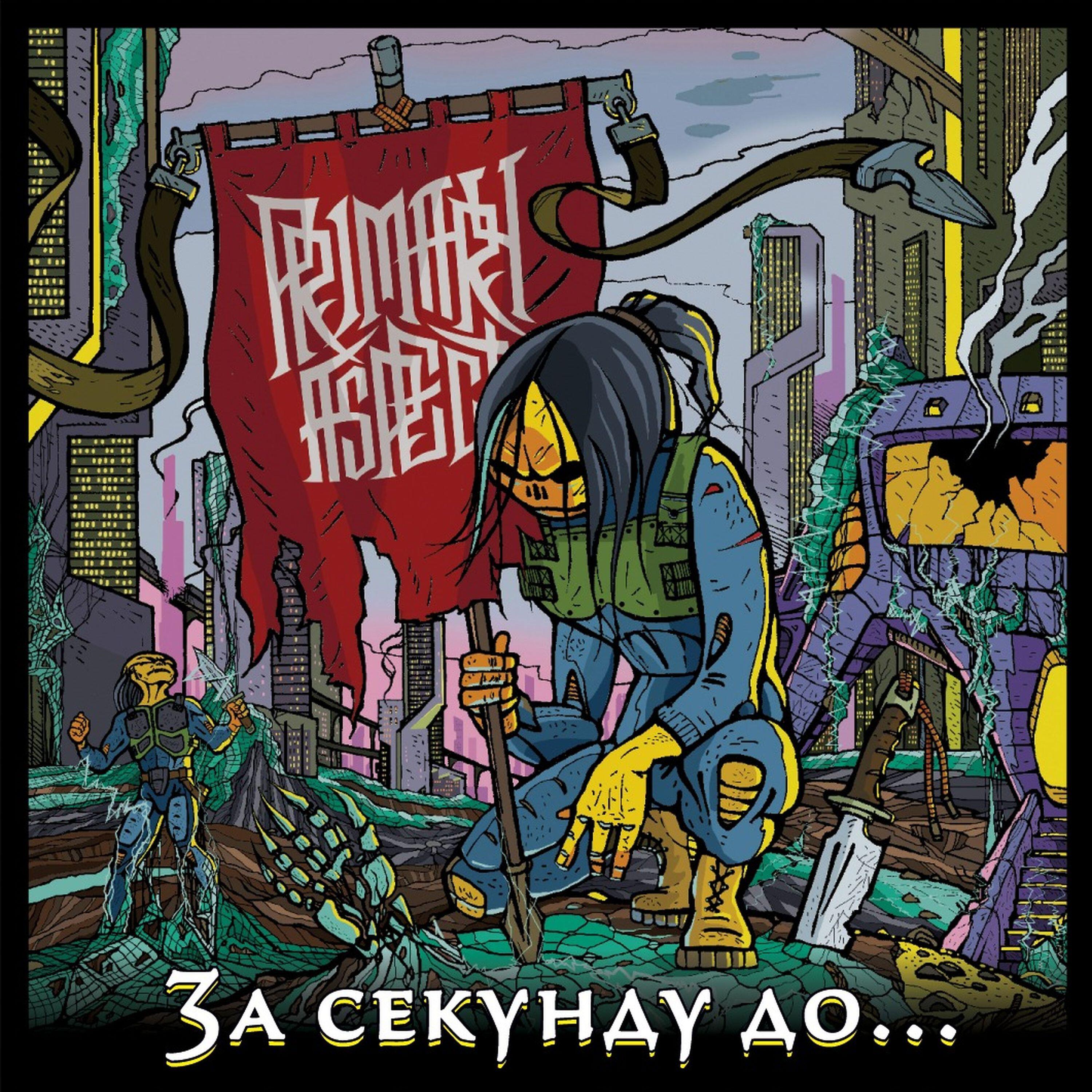 Релиз За секунду до…