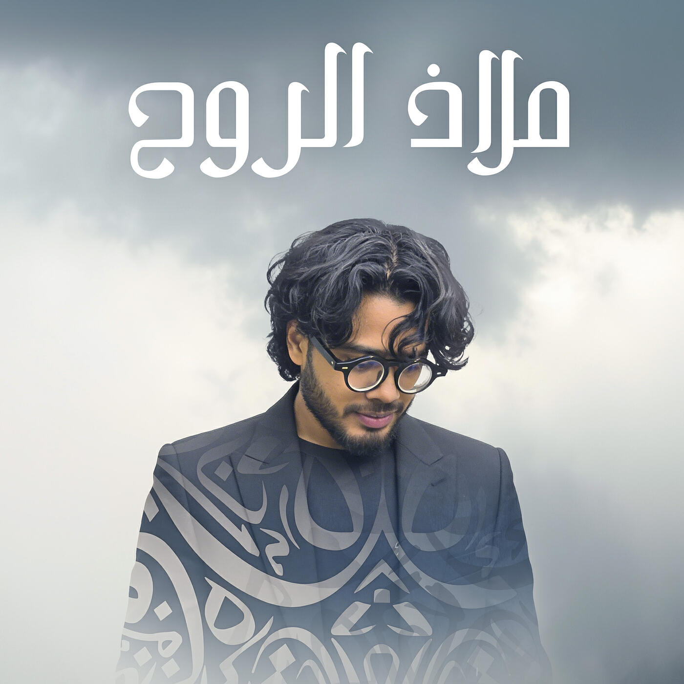 Релиз ملاذ الروح