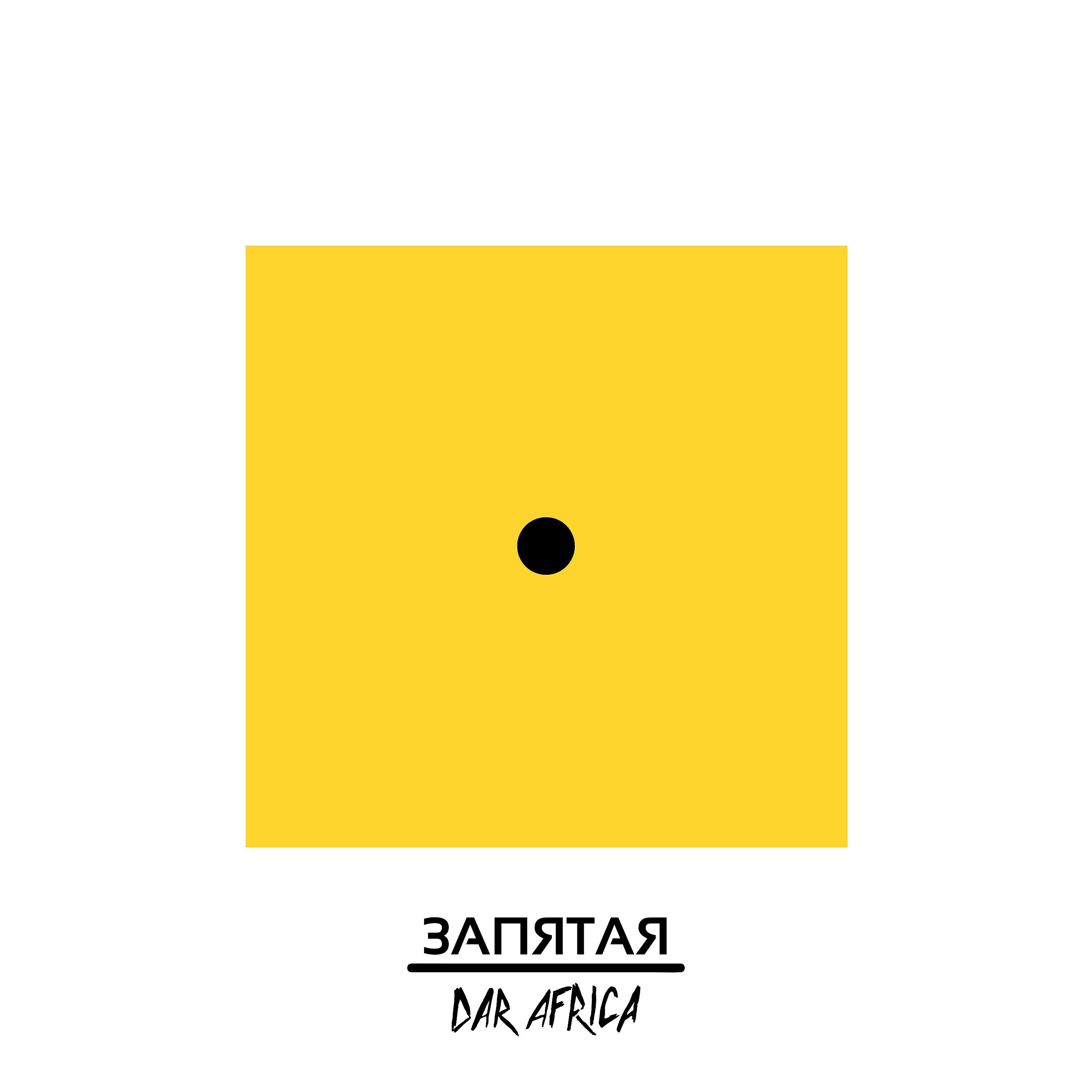 Релиз Запятая