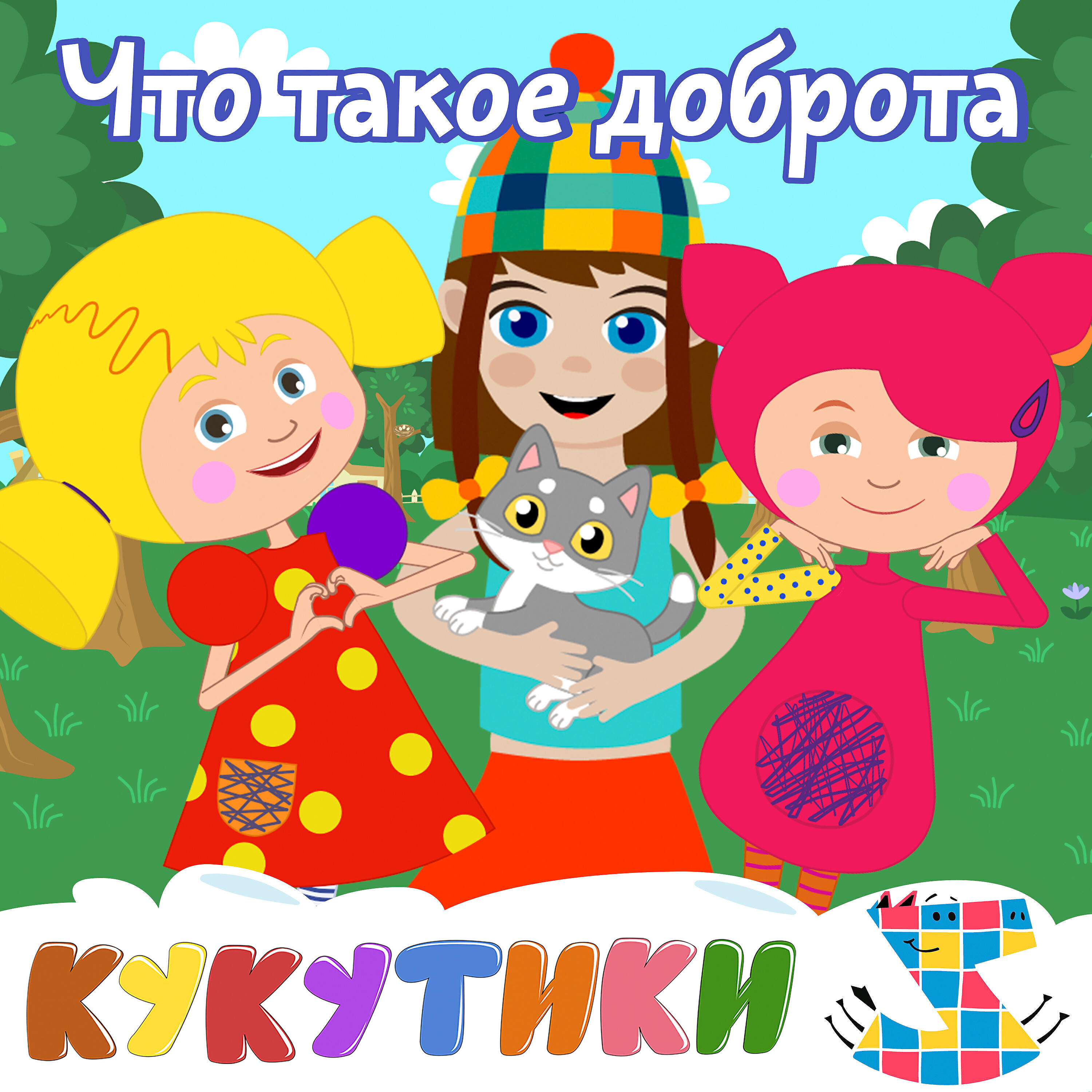 Релиз Что такое доброта