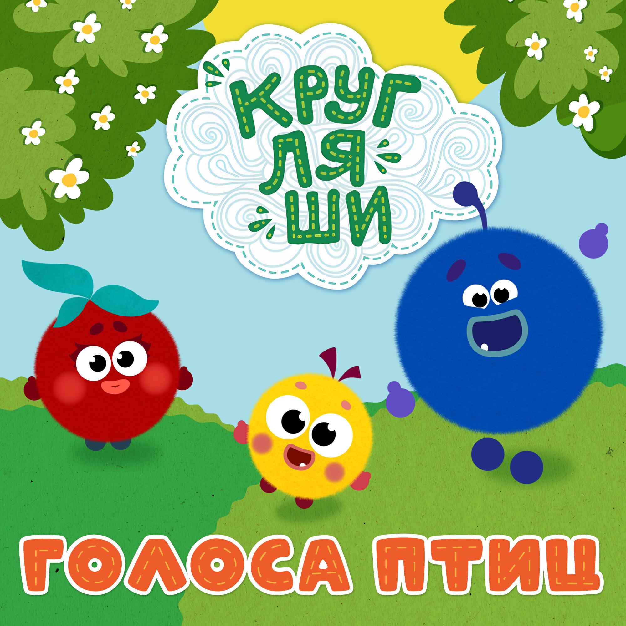 Трек Голоса птиц