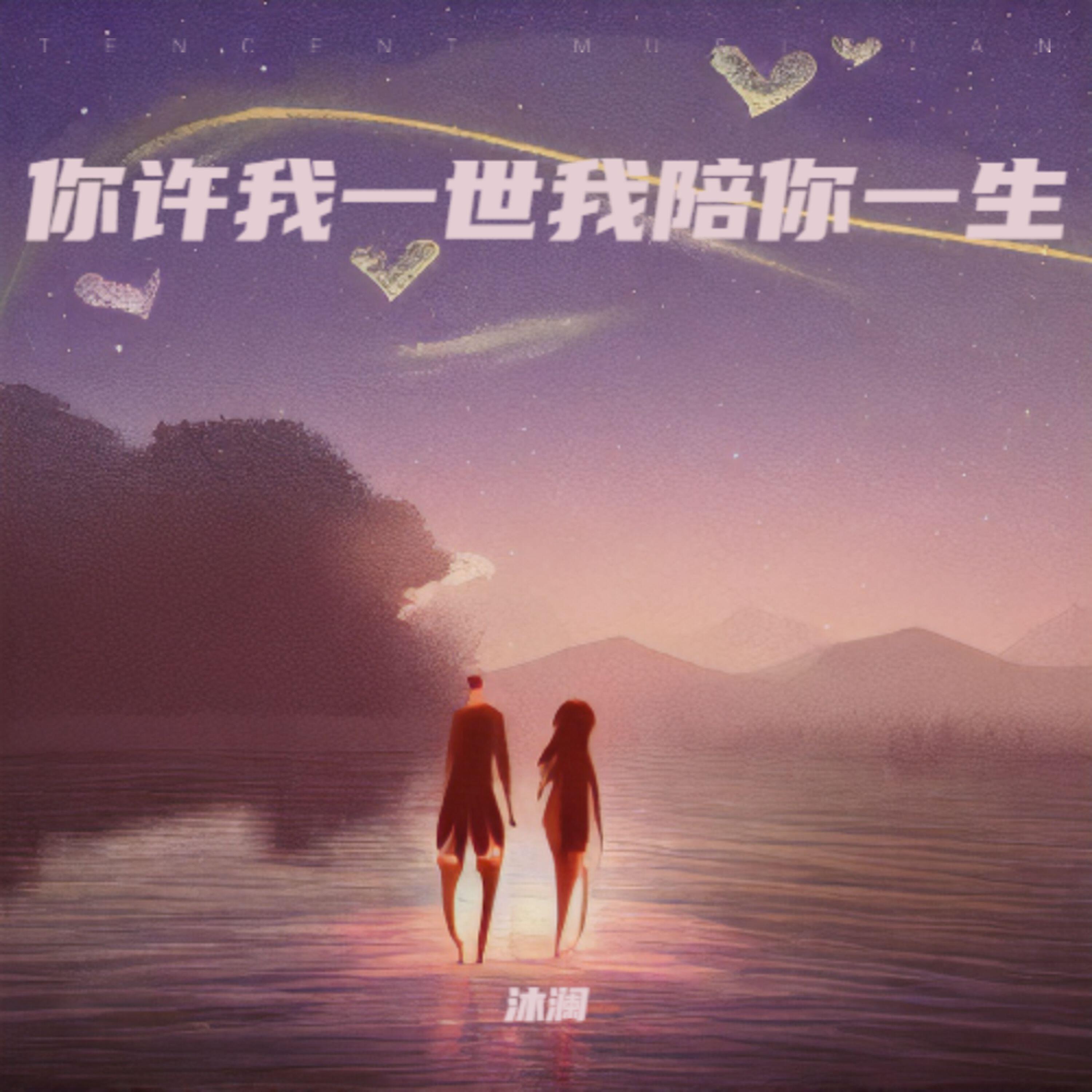 Релиз 你许我一世我陪你一生