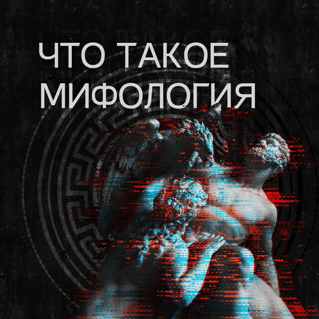 Книга Что такое мифология