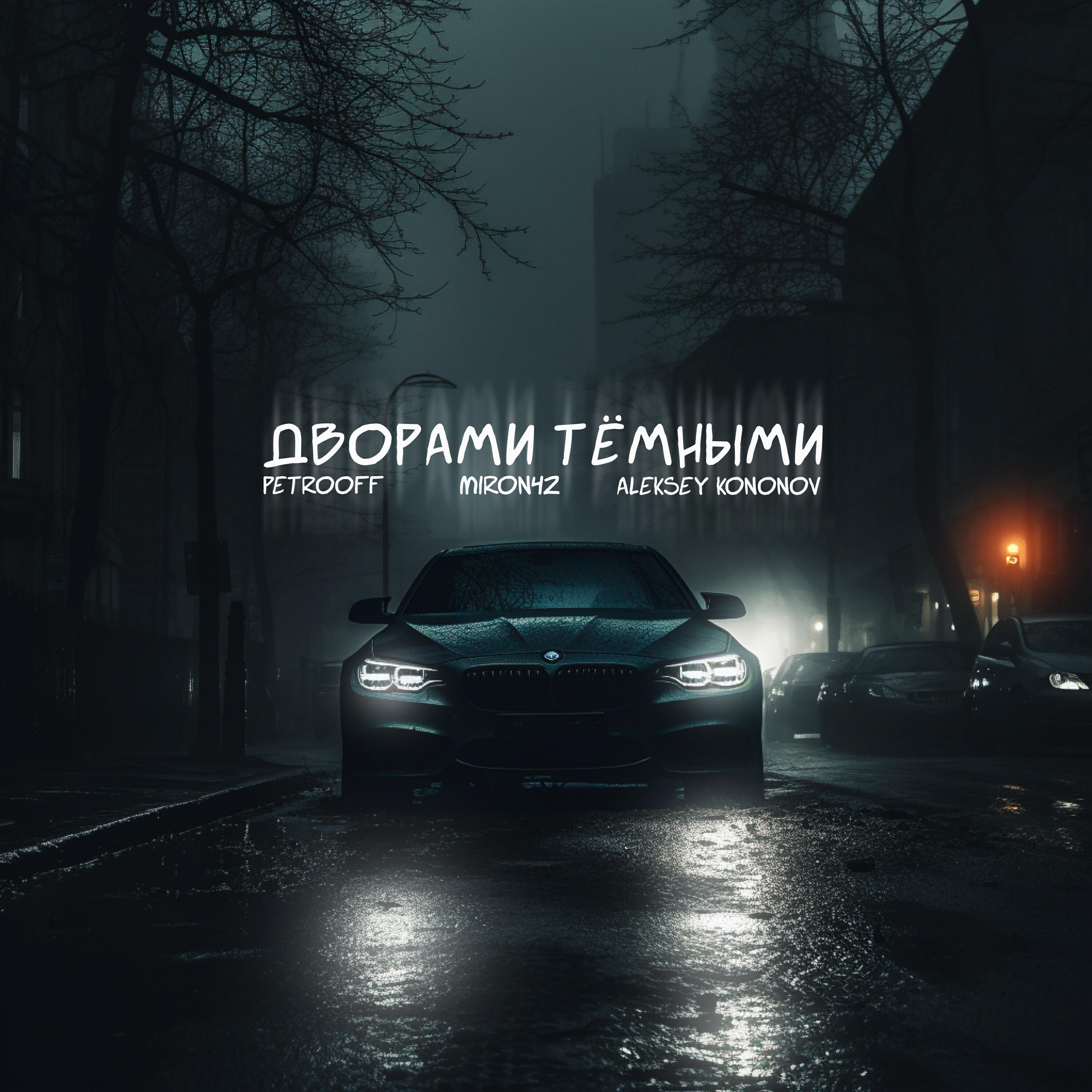 Релиз Дворами тёмными