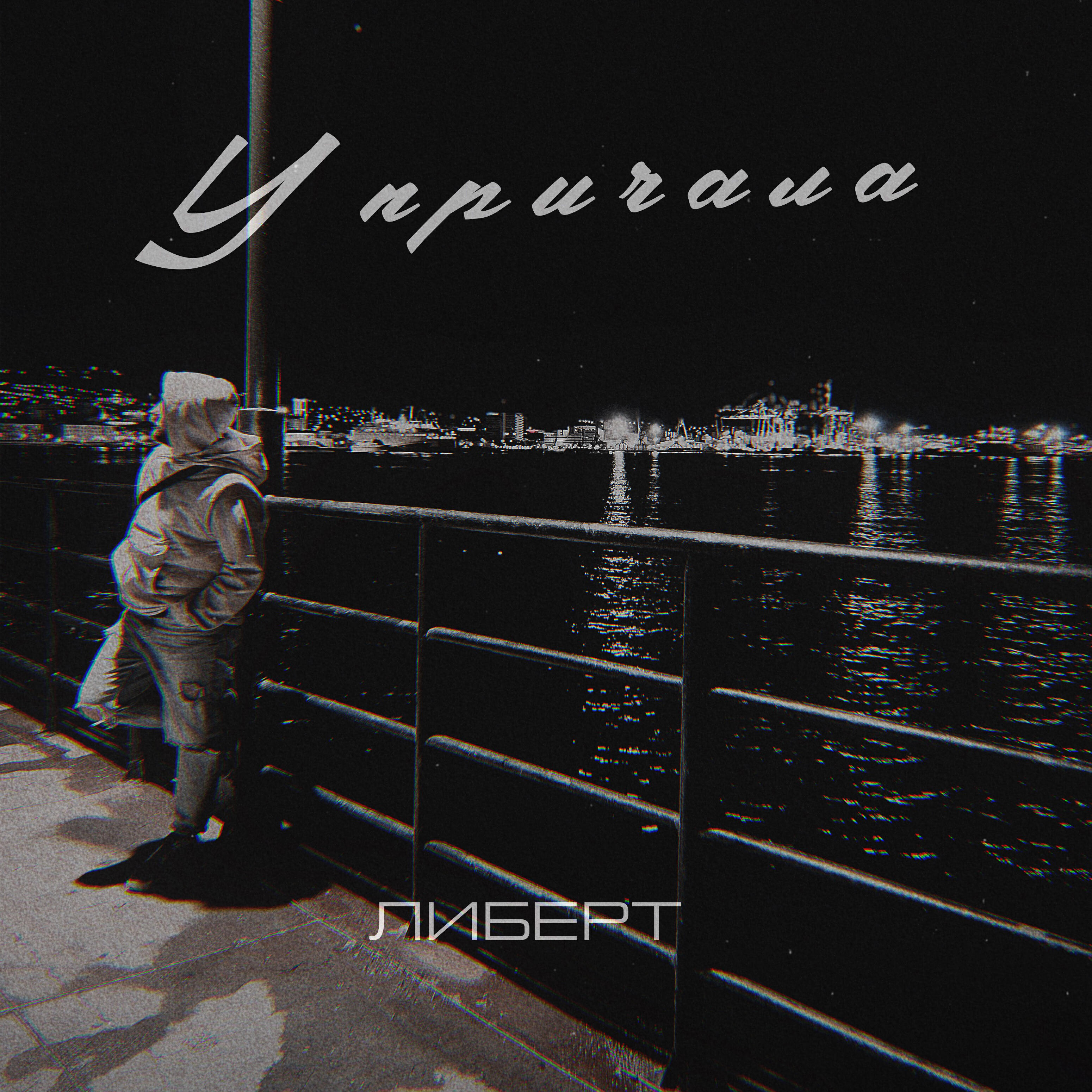 Релиз У причала