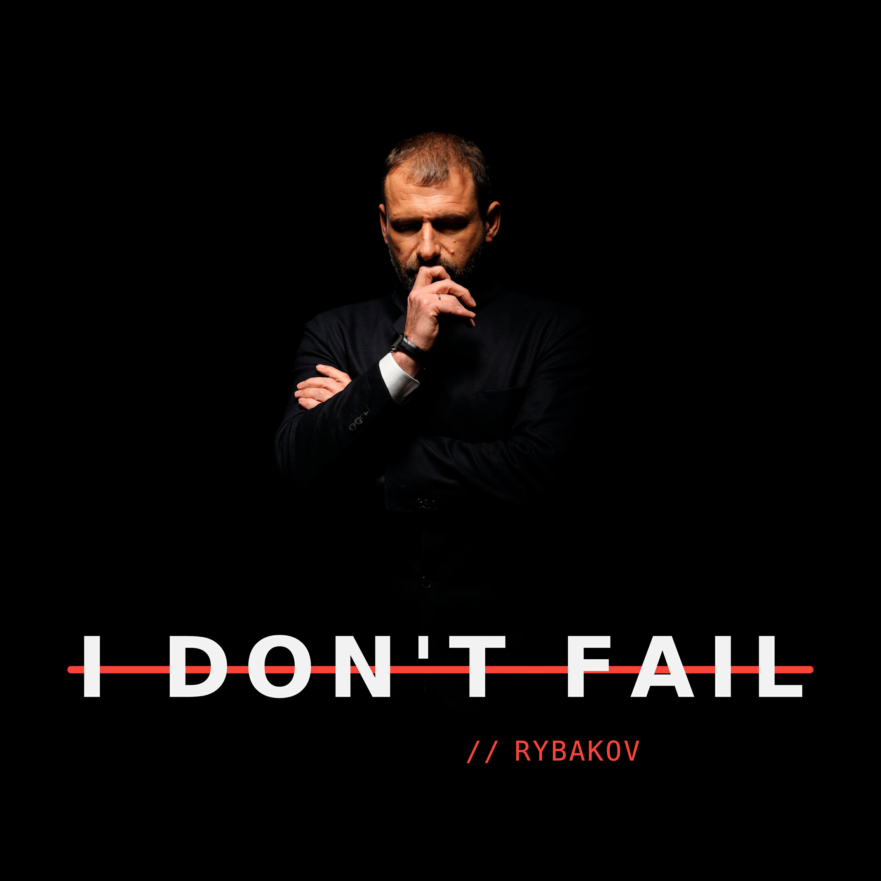 Релиз I don't fail