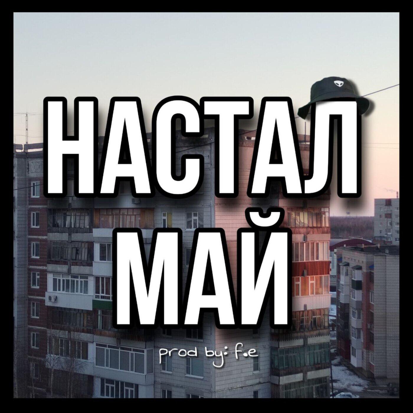 Релиз Настал май