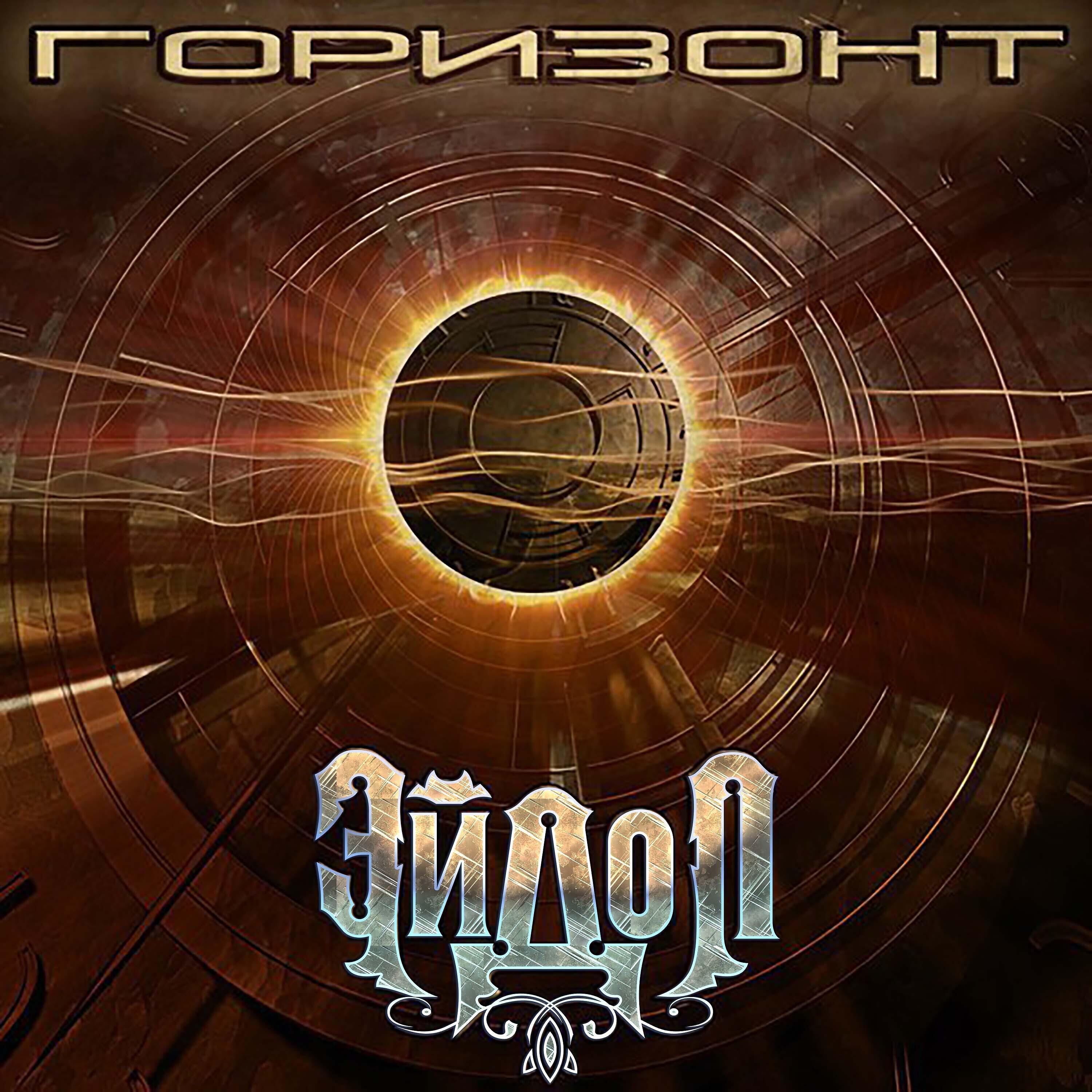 Релиз Горизонт