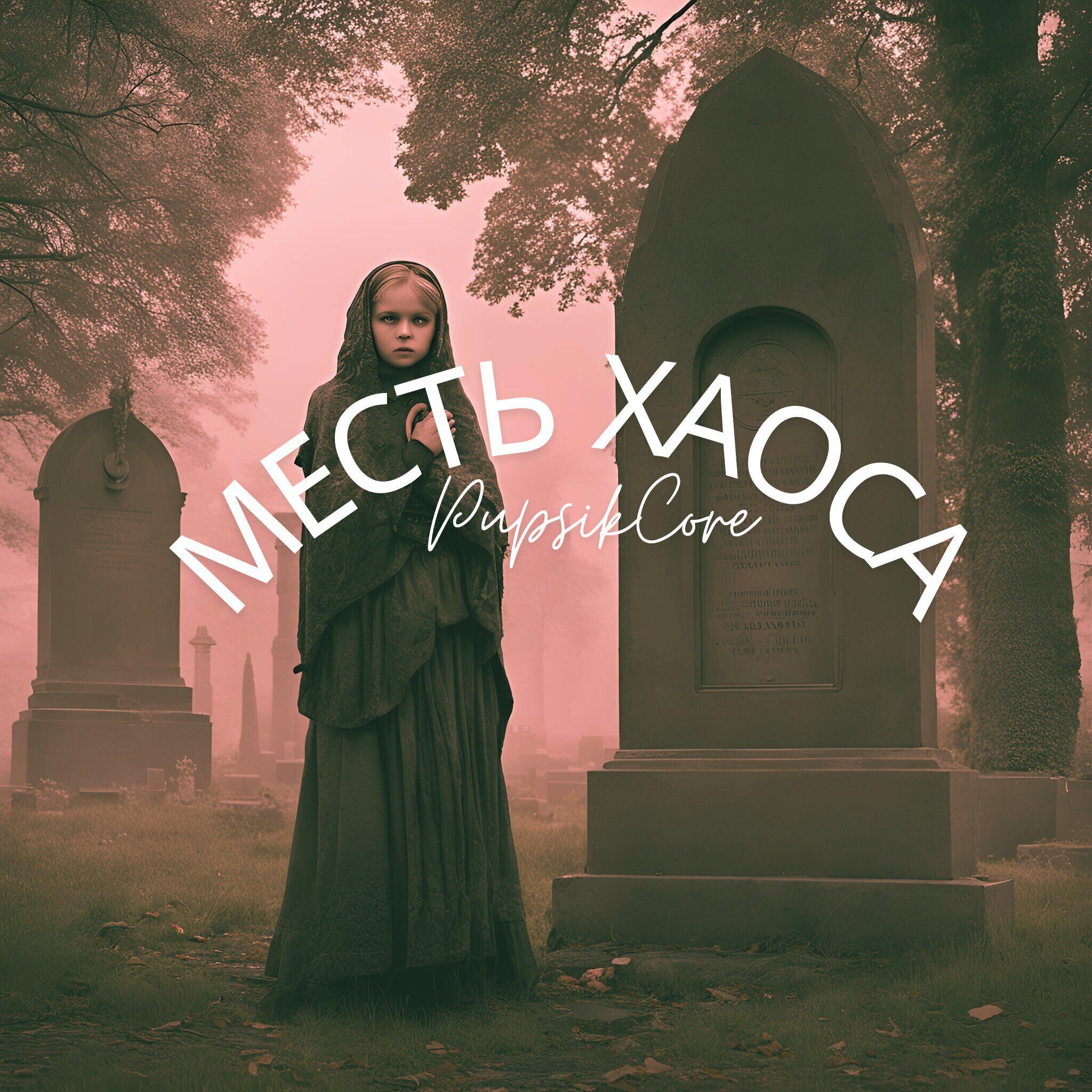 Релиз Месть хаоса