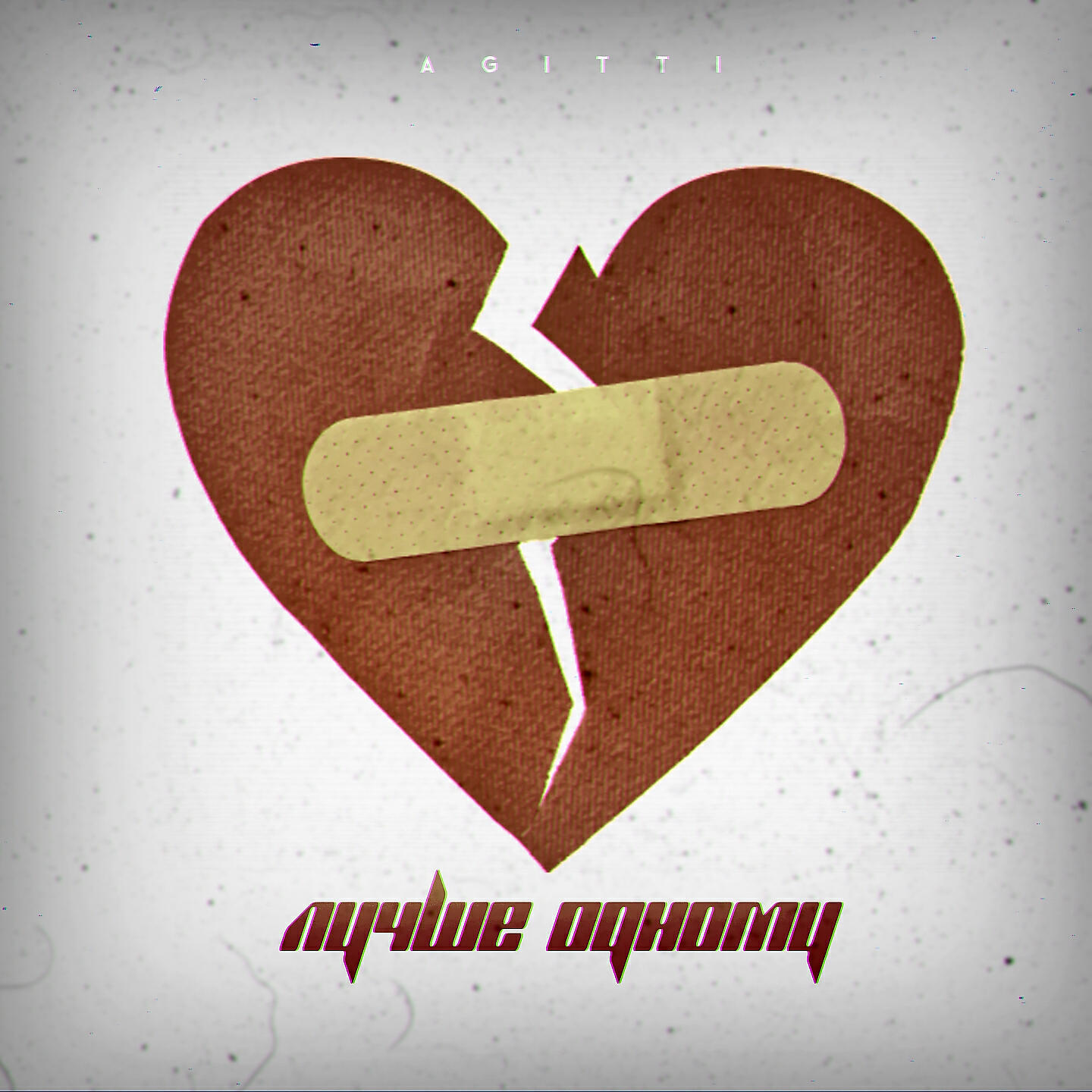 Постер альбома Лучше одному