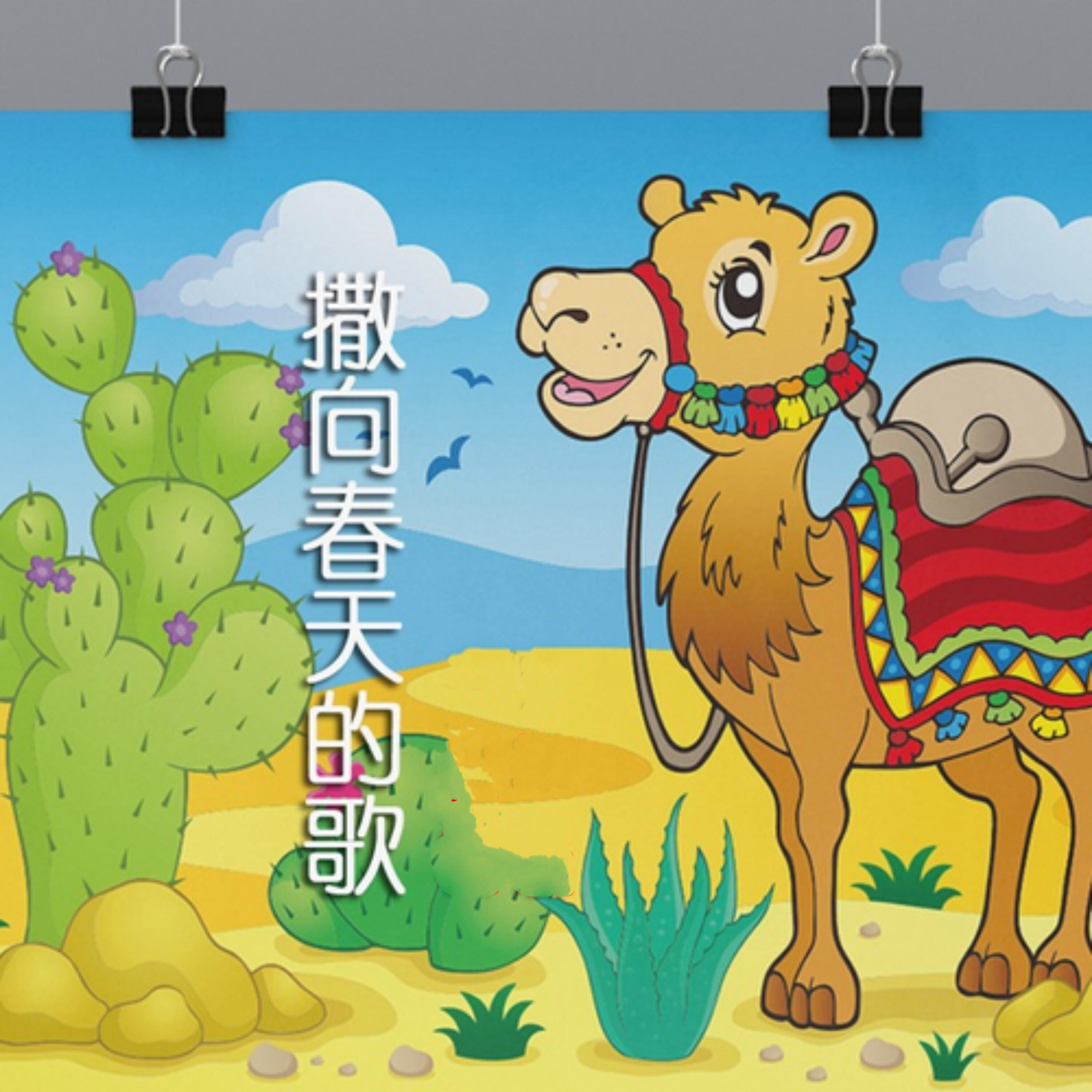 Релиз 撒向春天的歌