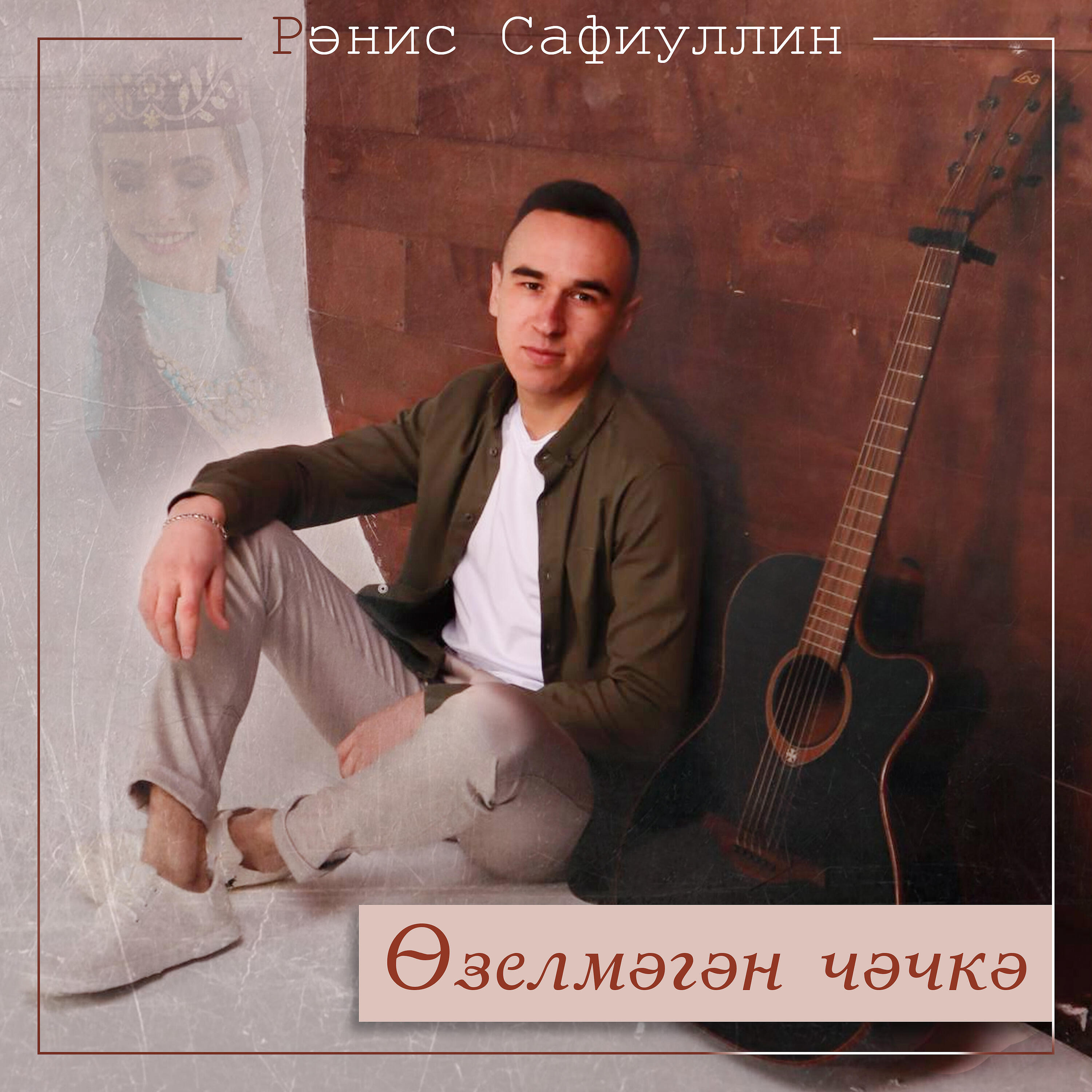 Релиз Озелмэгэн чэчкэ