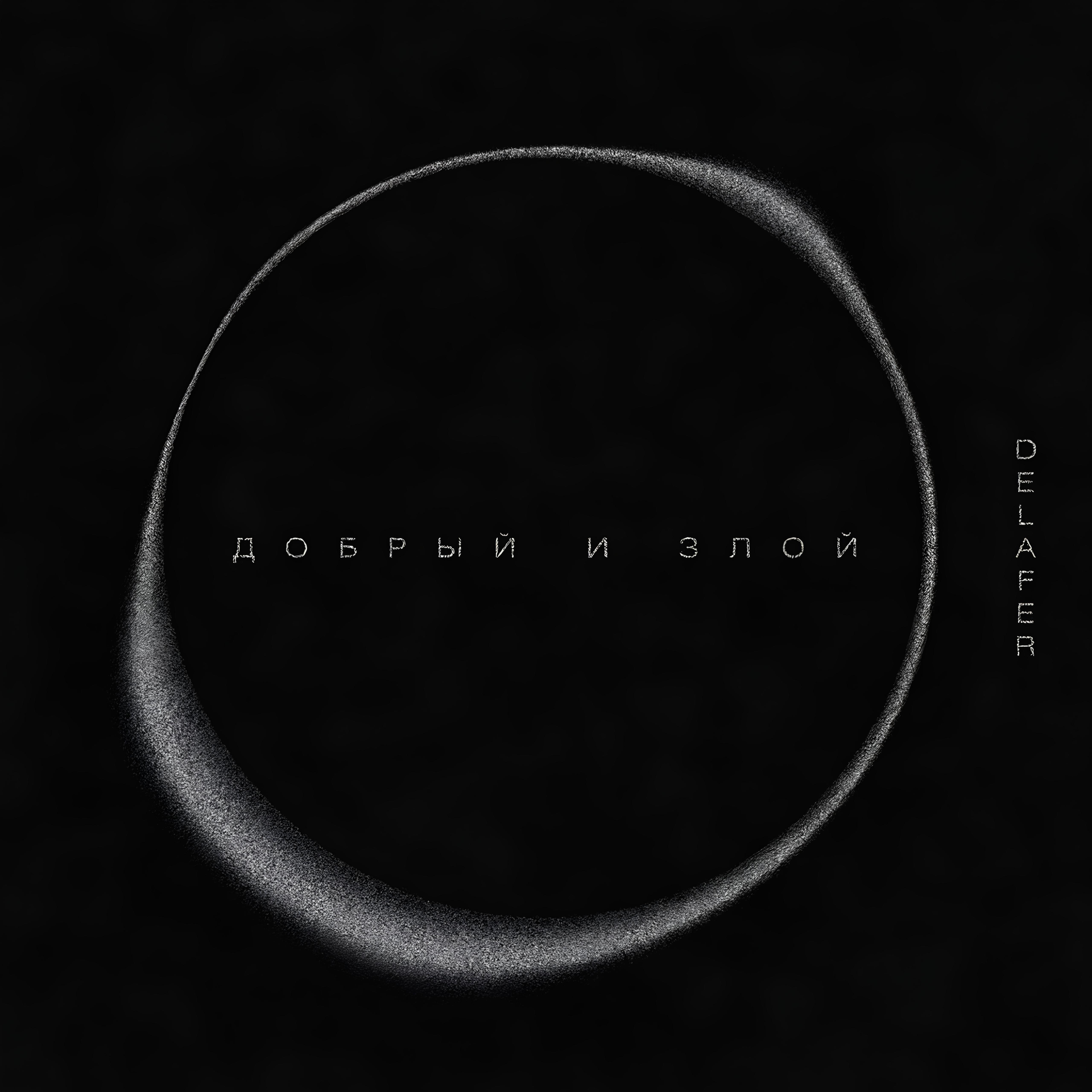 Релиз Добрый и злой
