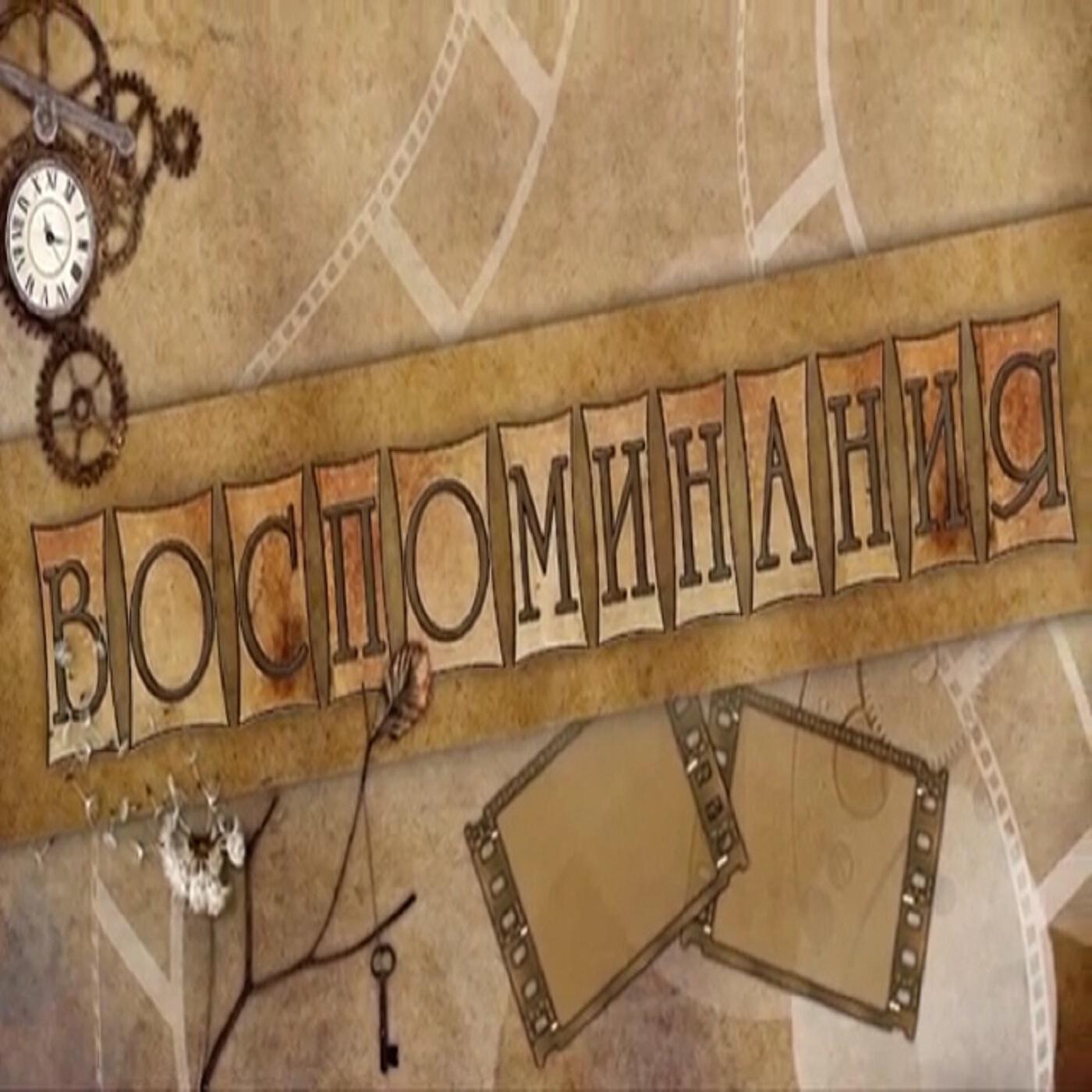 Релиз Воспоминания