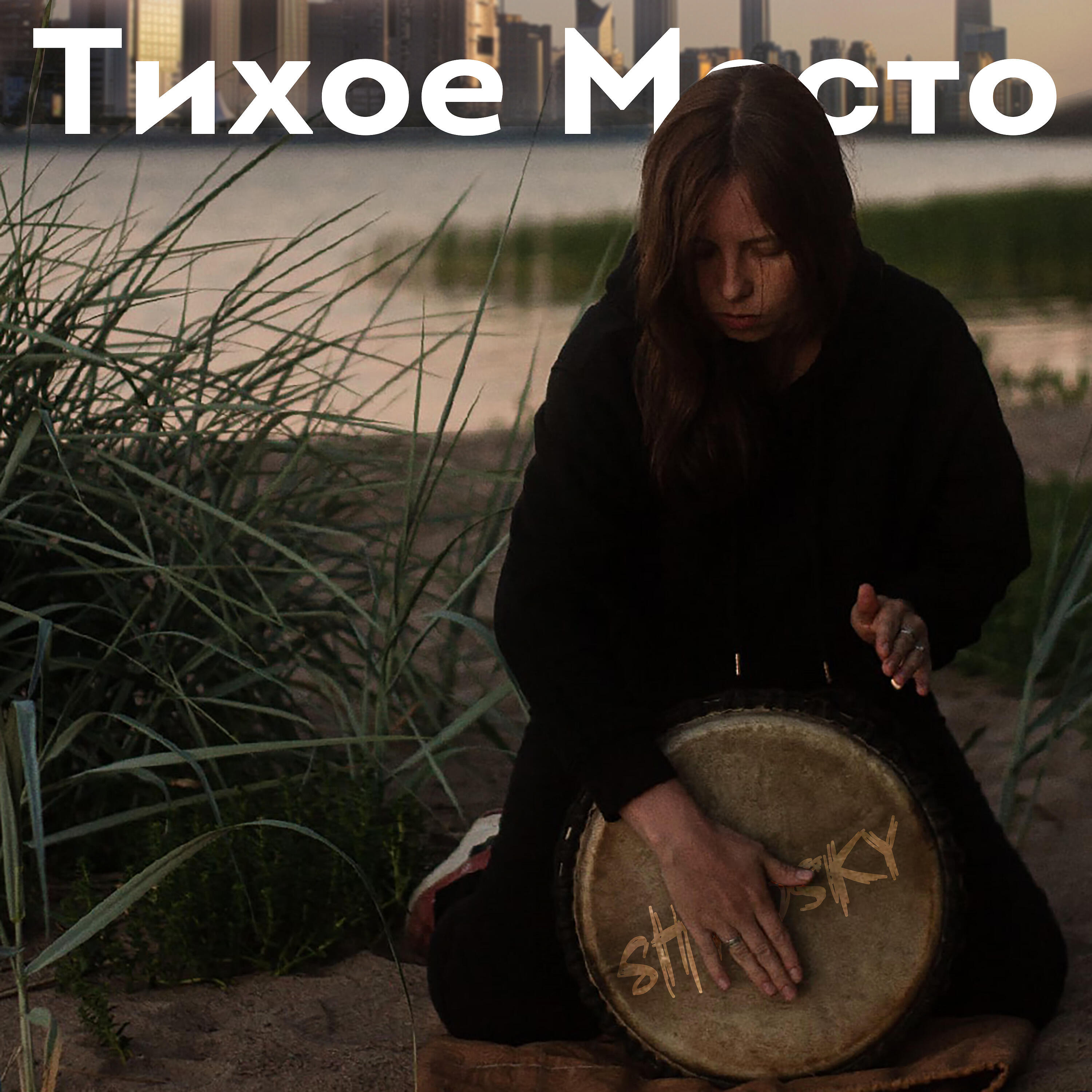 Релиз Тихое место