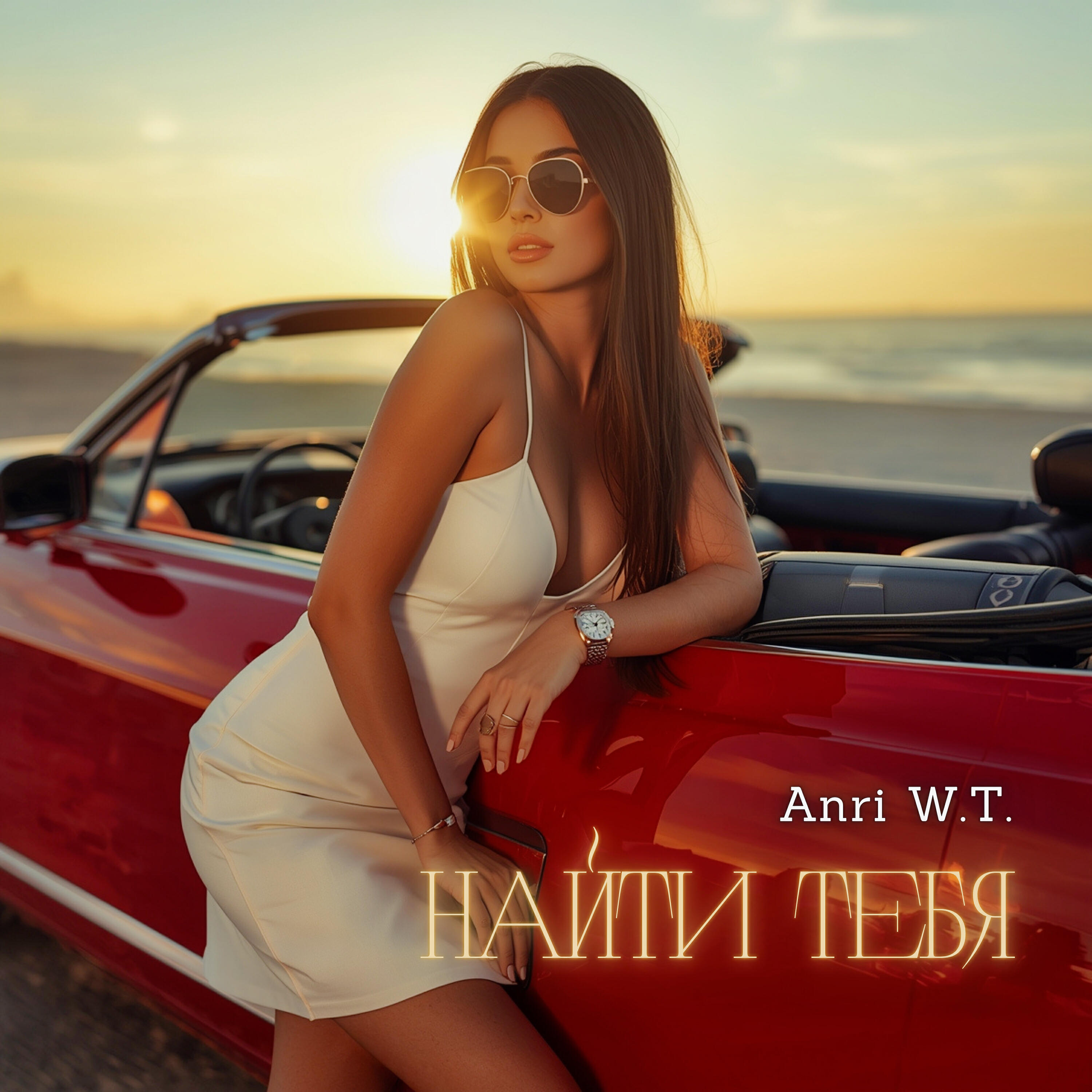 Релиз Найти тебя