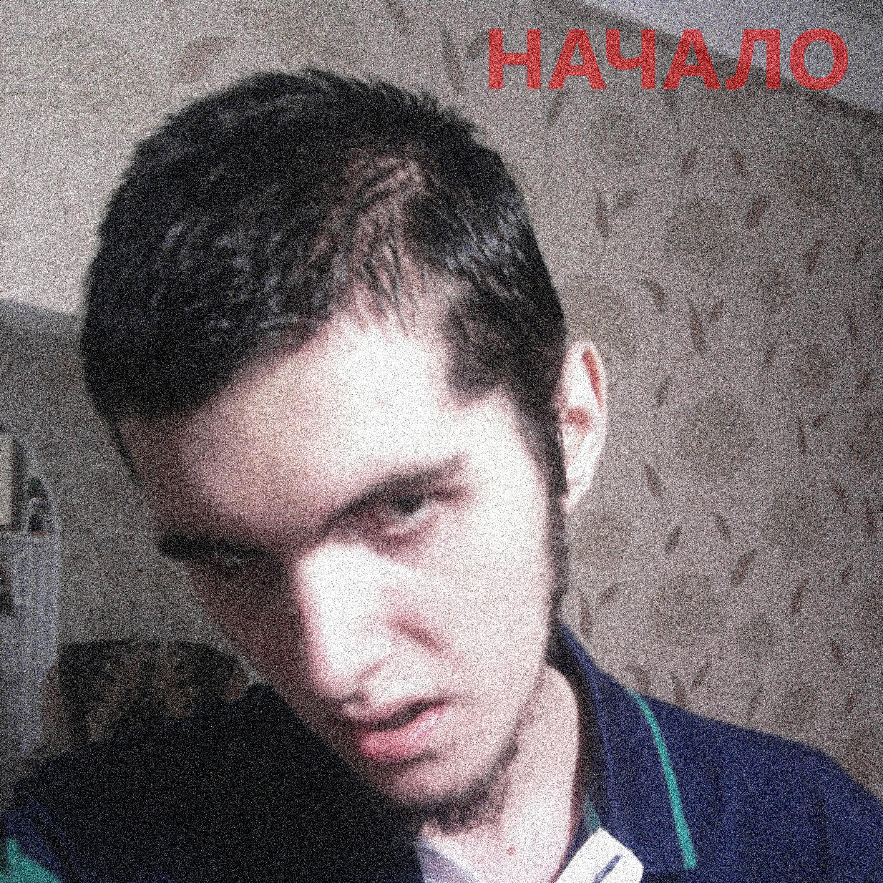 Релиз Начало