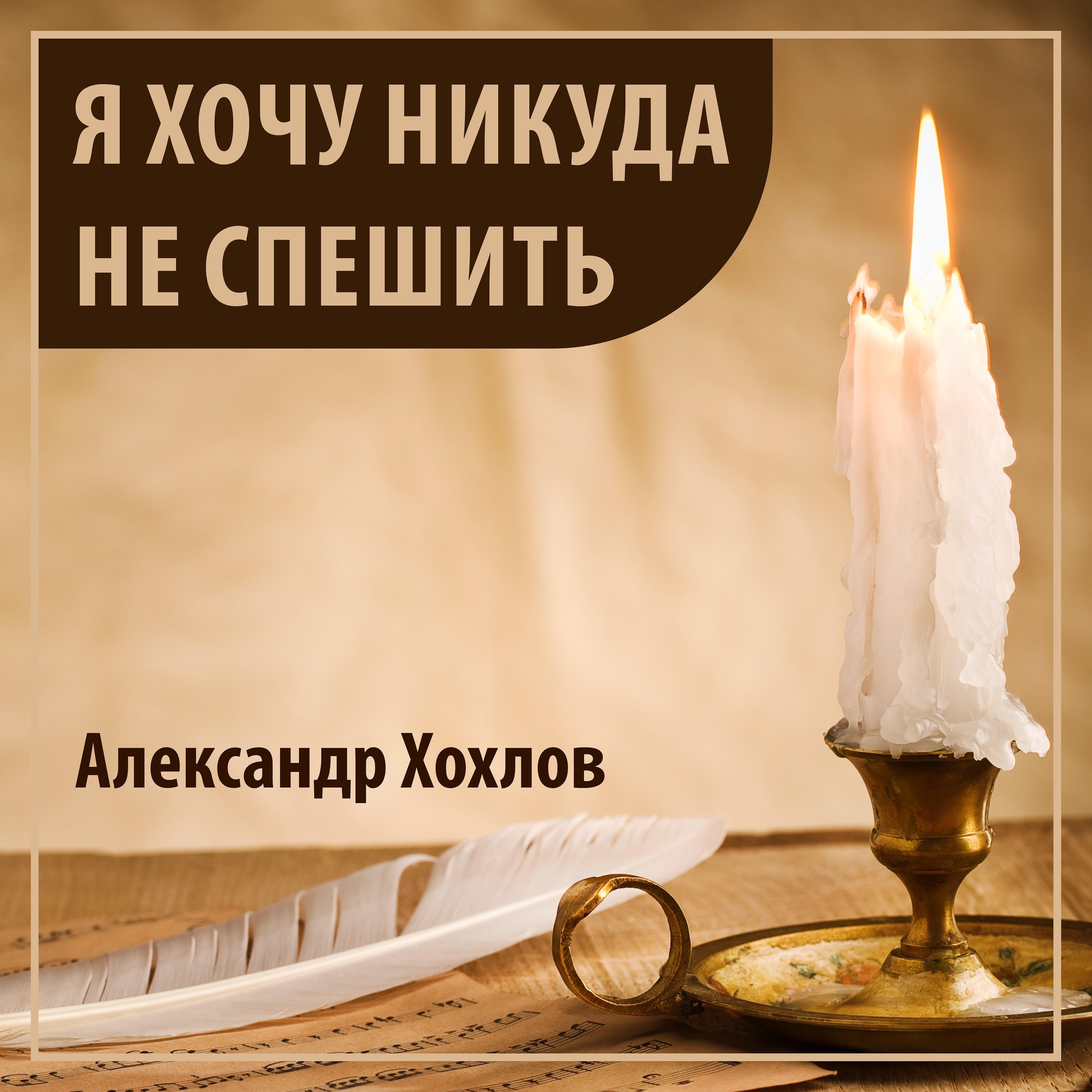 Постер альбома Я хочу никуда не спешить