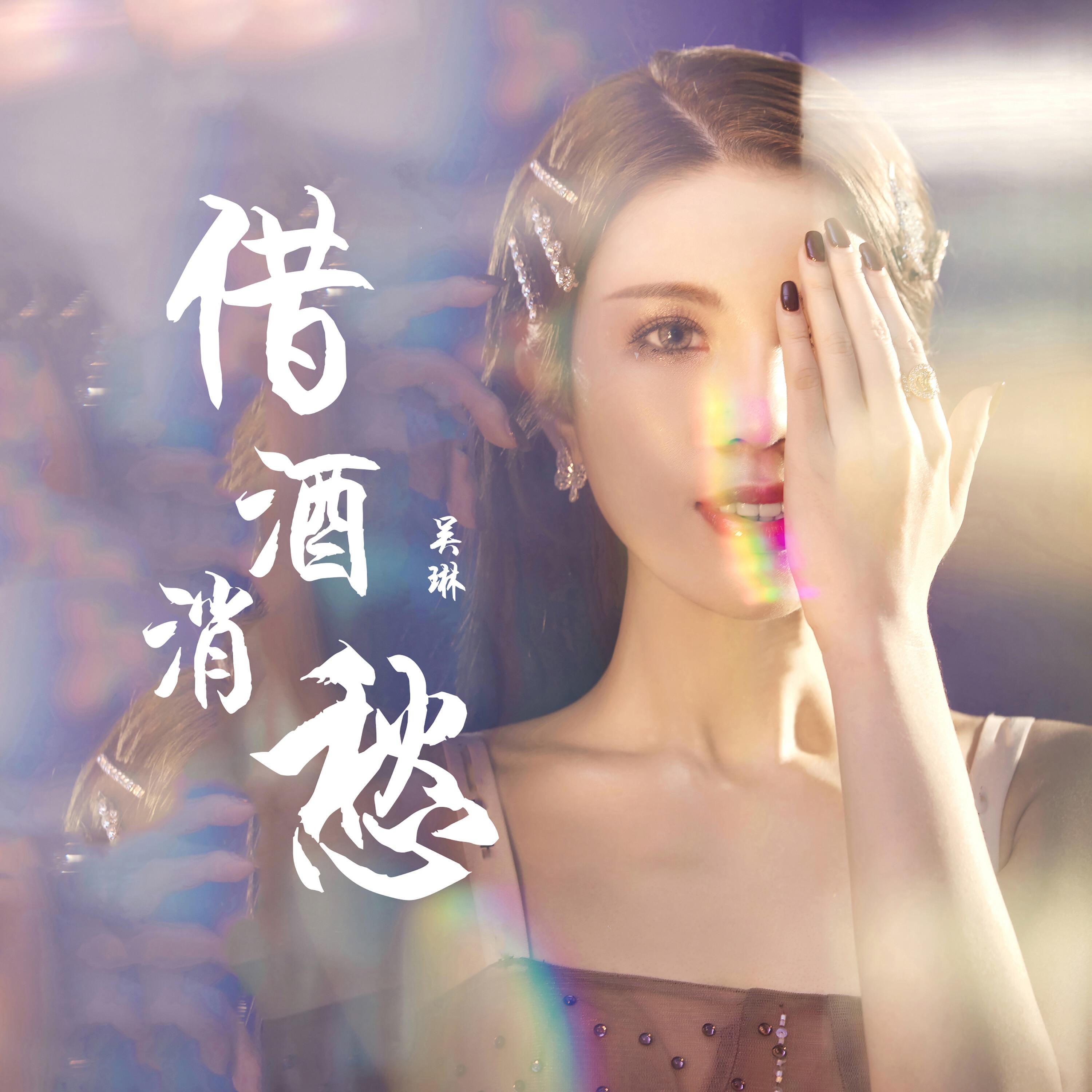 Релиз 借酒消愁