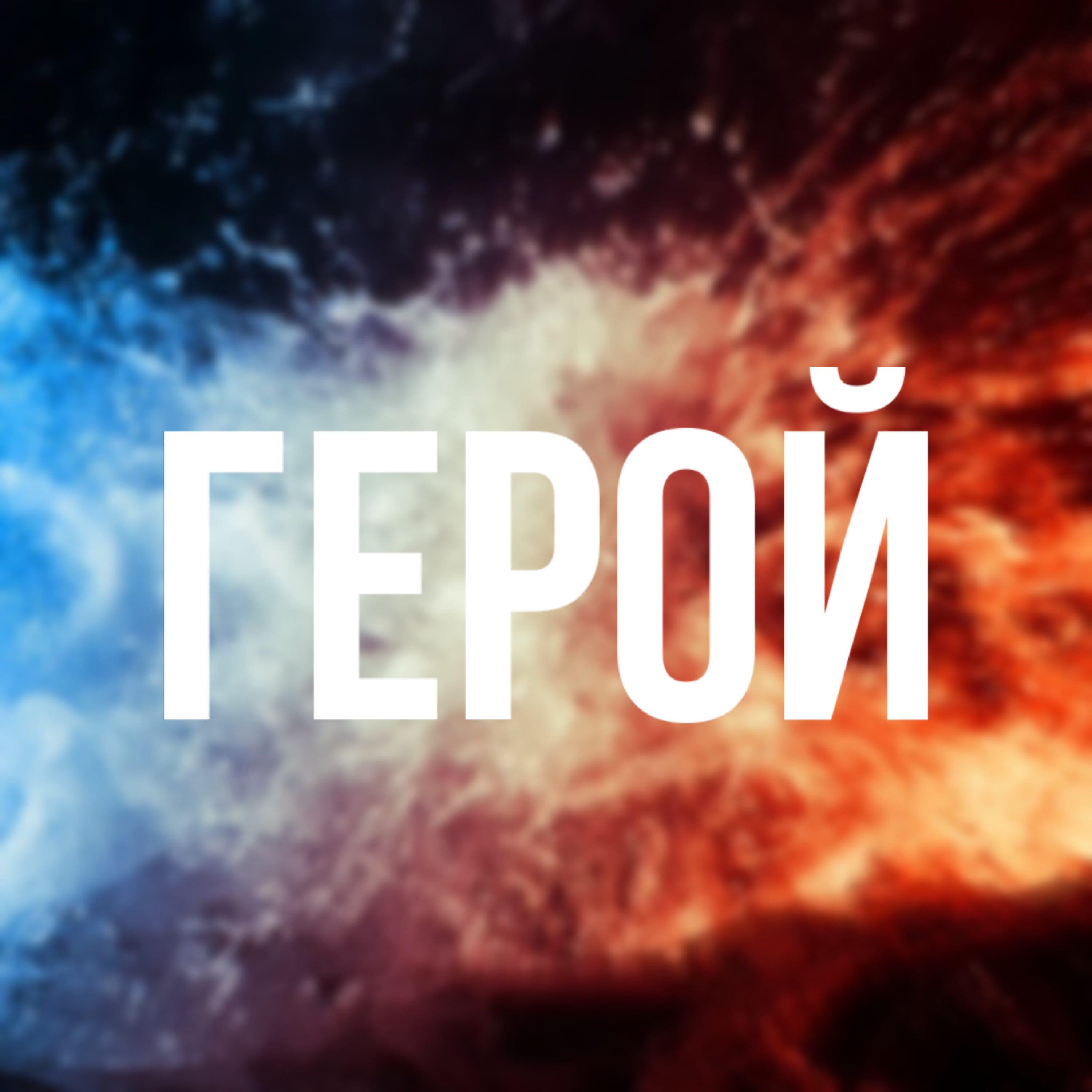 Релиз Герой