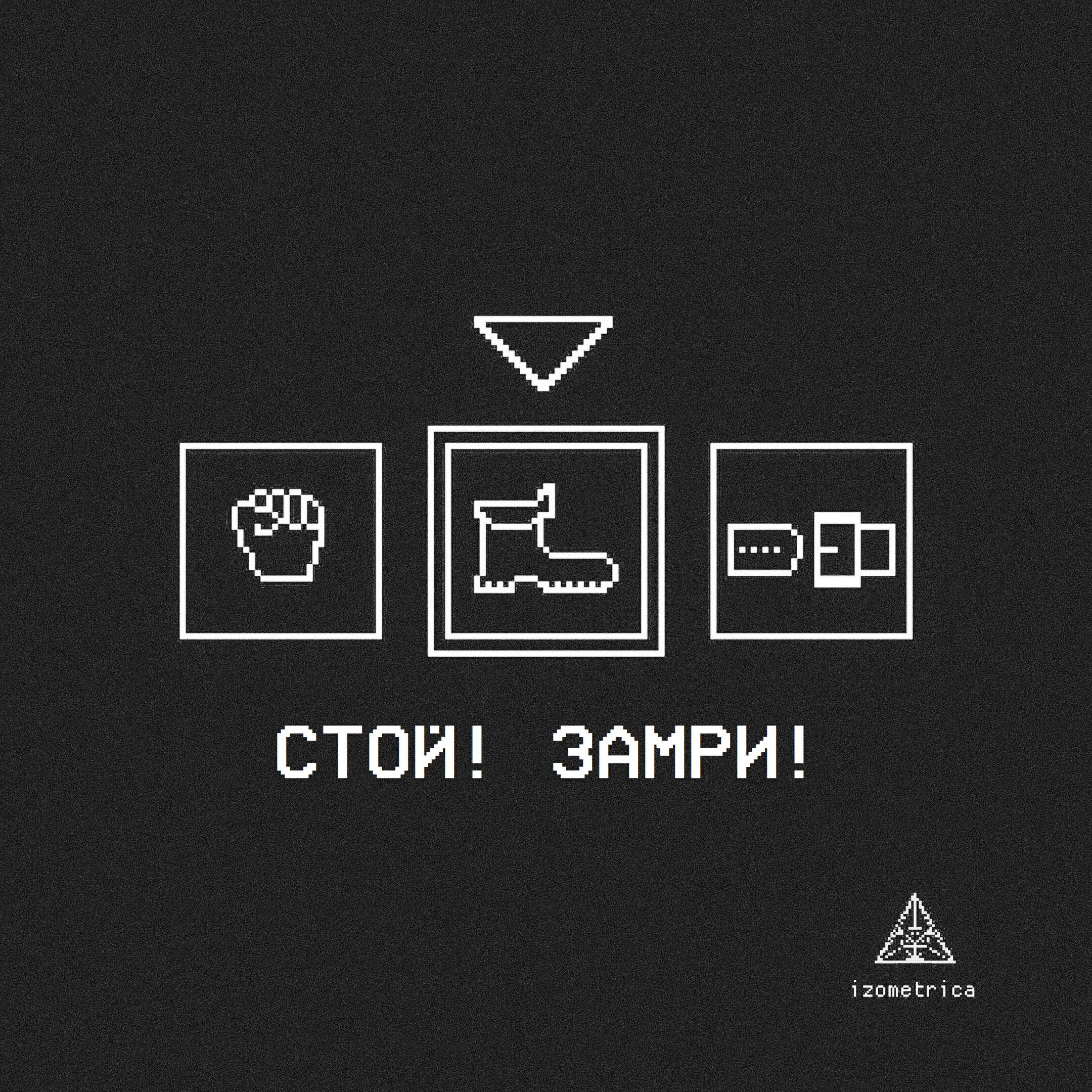 Релиз Стой! Замри!