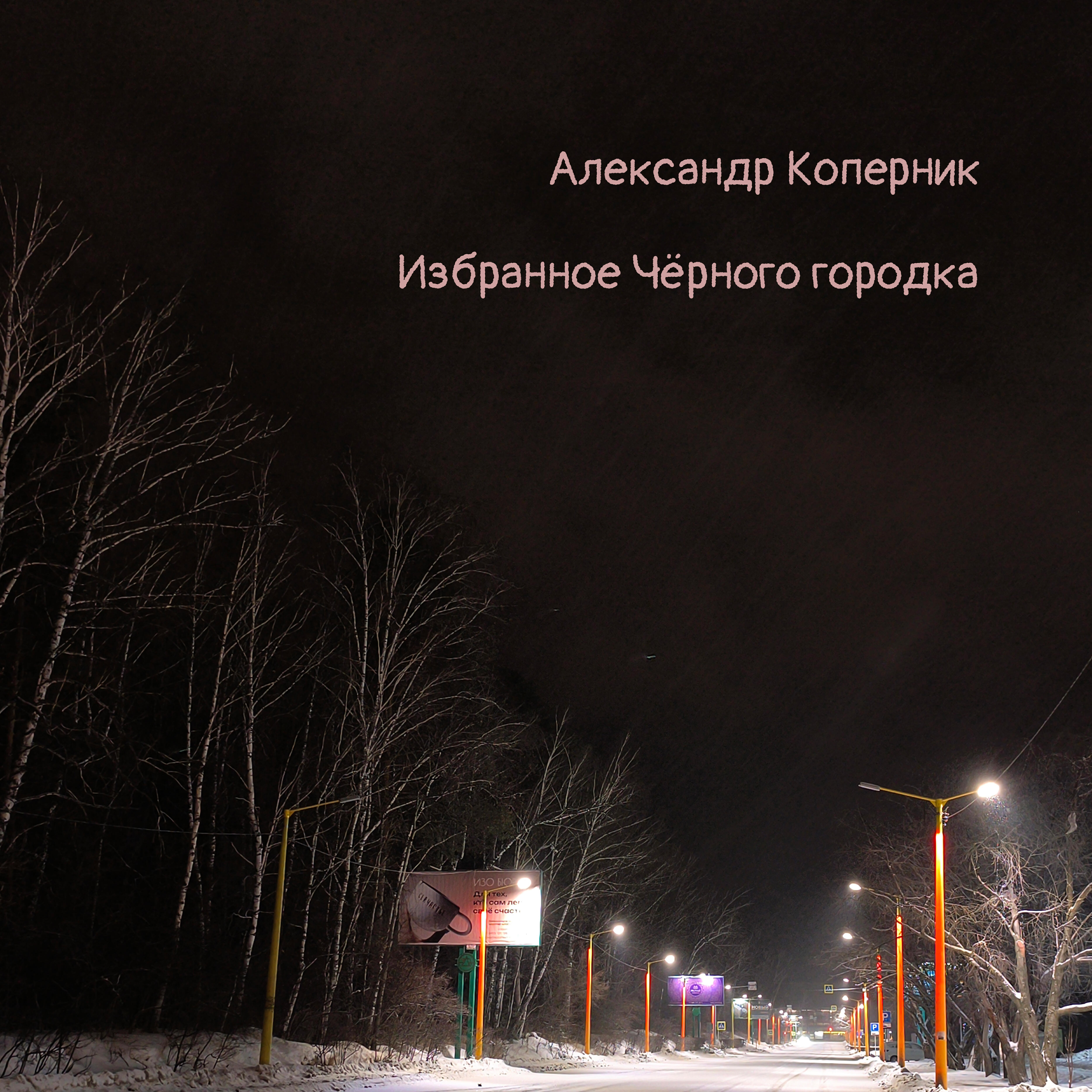 Релиз Избранное Чёрного городка