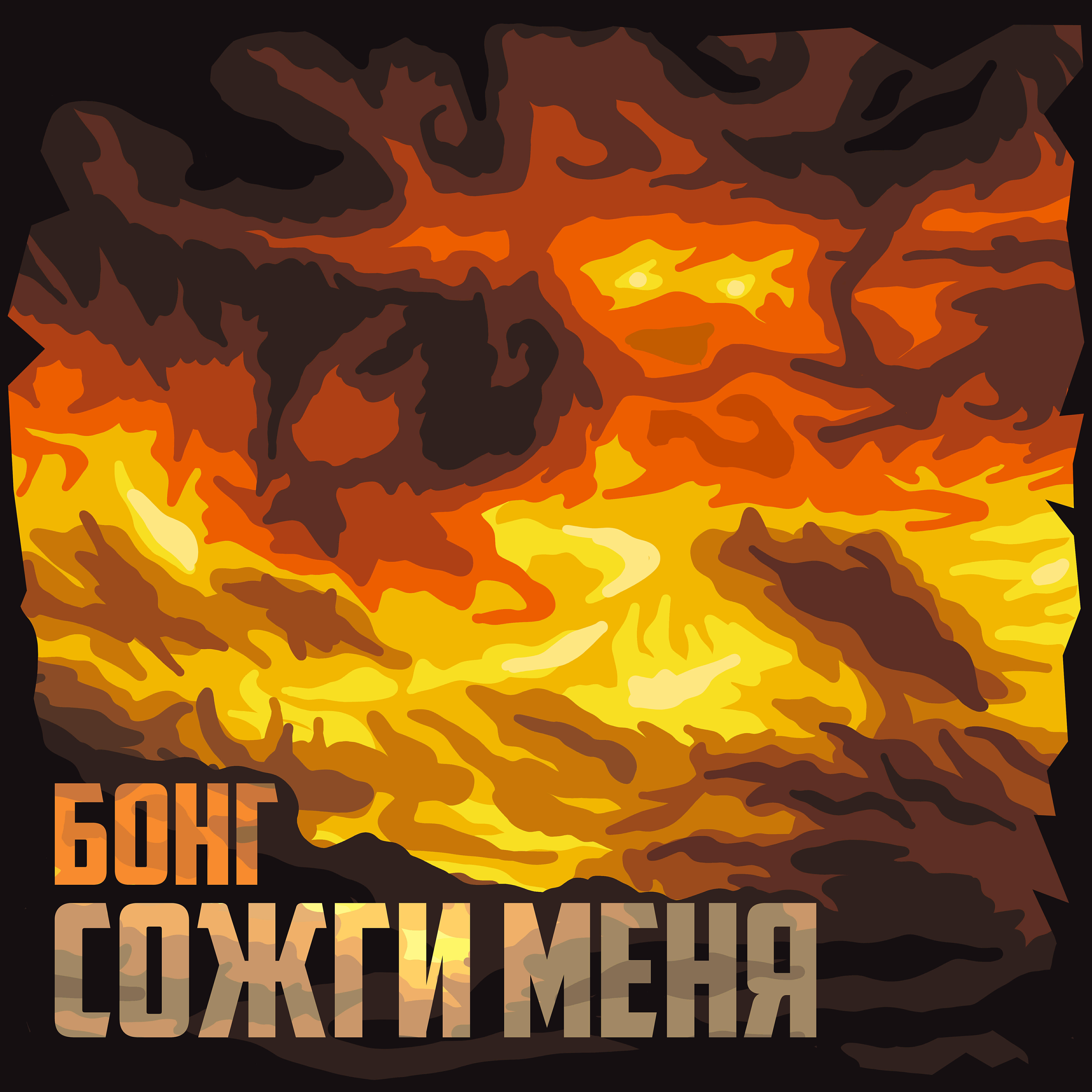 Релиз Сожги меня