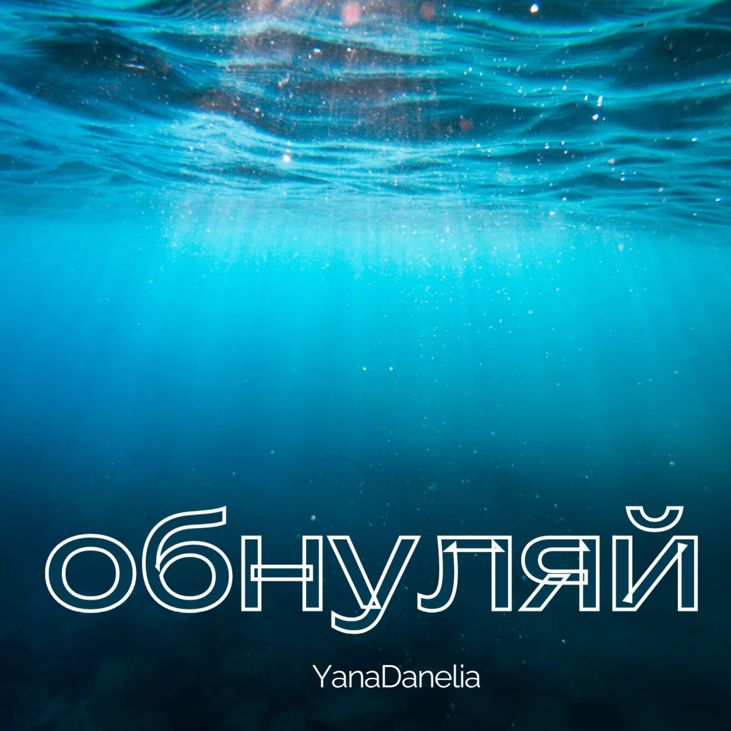 Релиз ОБНУЛЯЙ