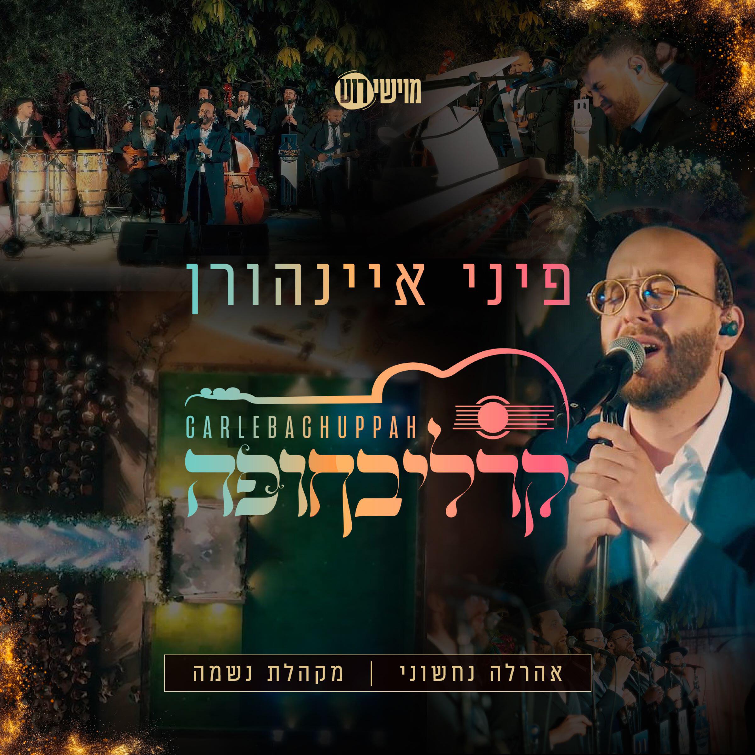 Релиз קרליבחופה