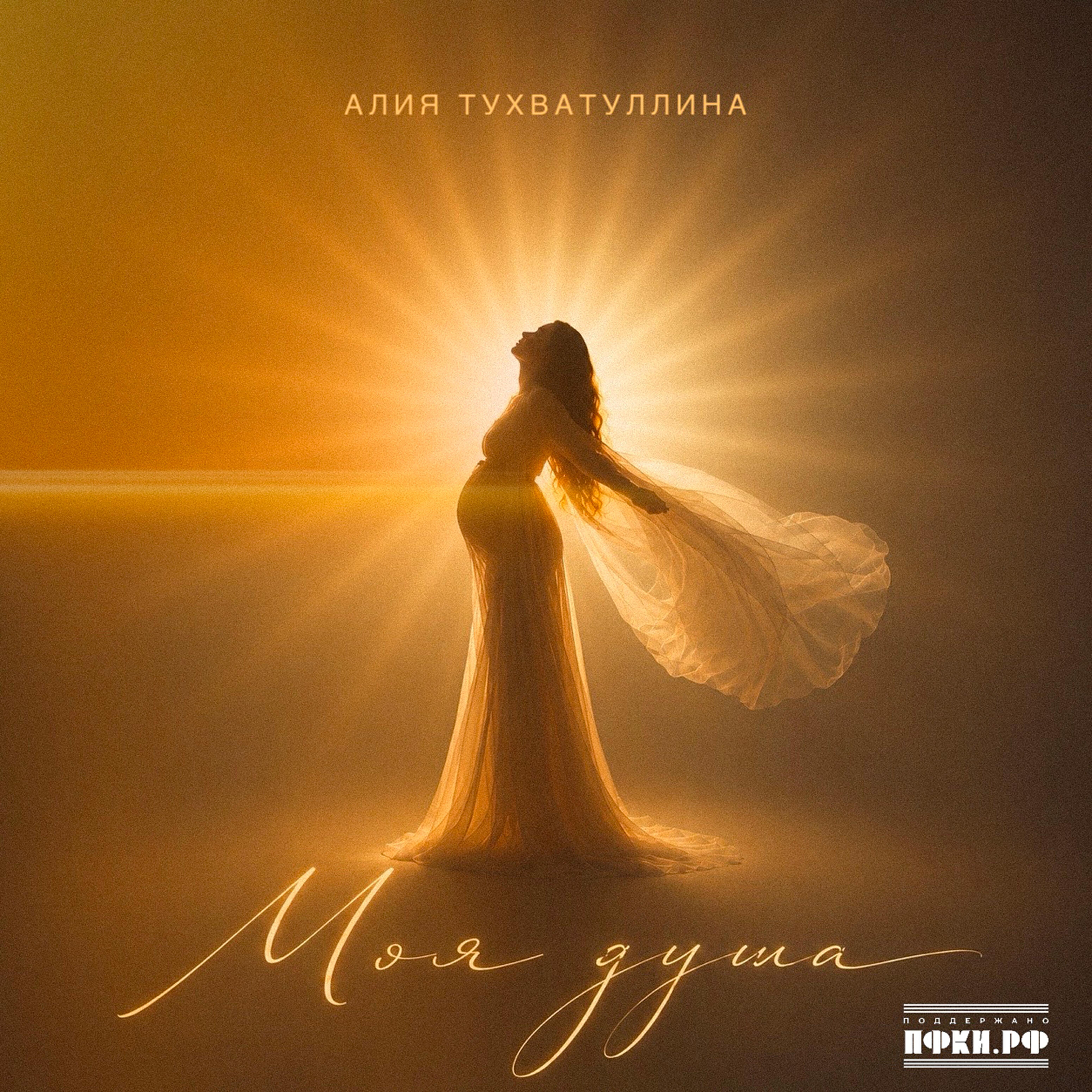 Релиз Моя душа