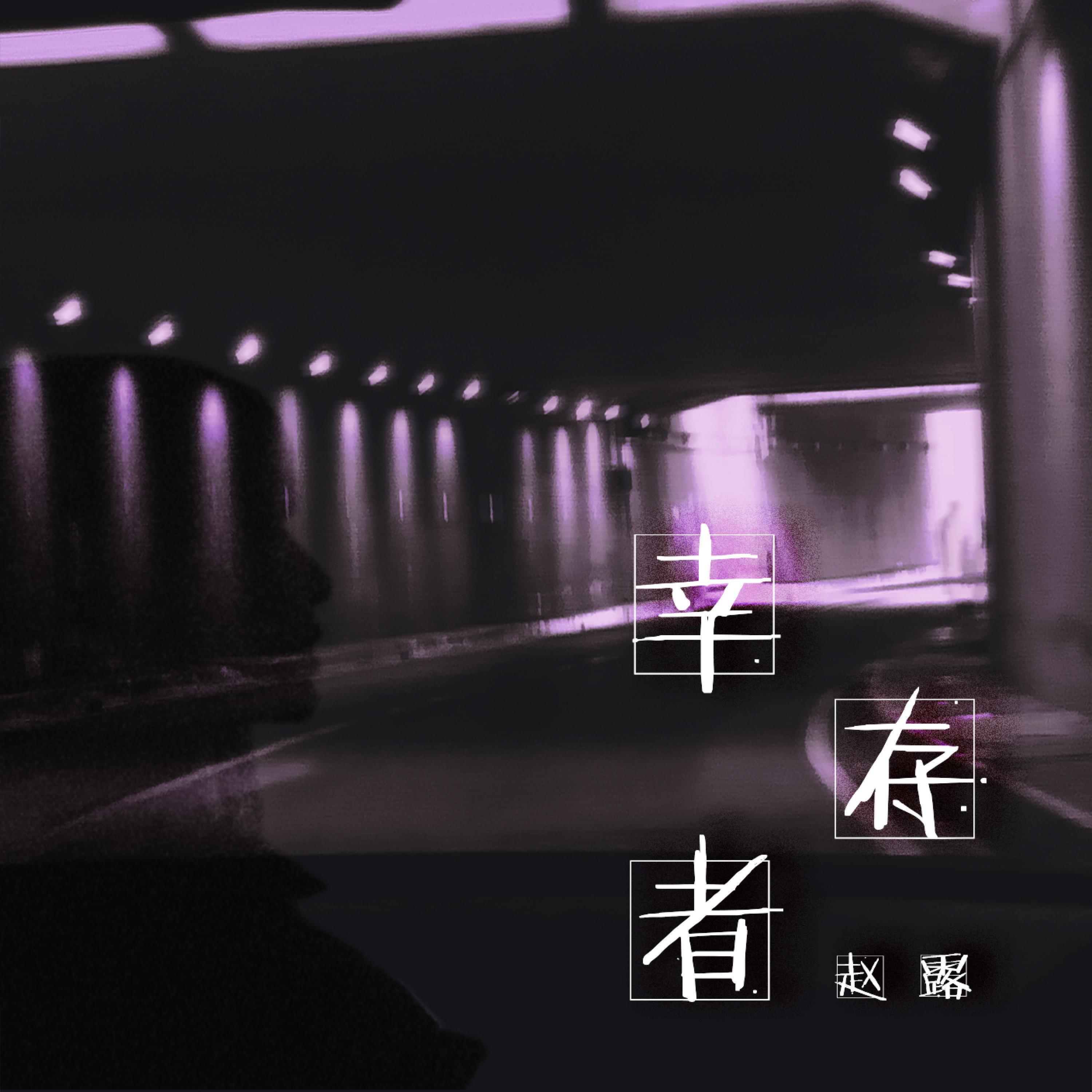Релиз 幸存者
