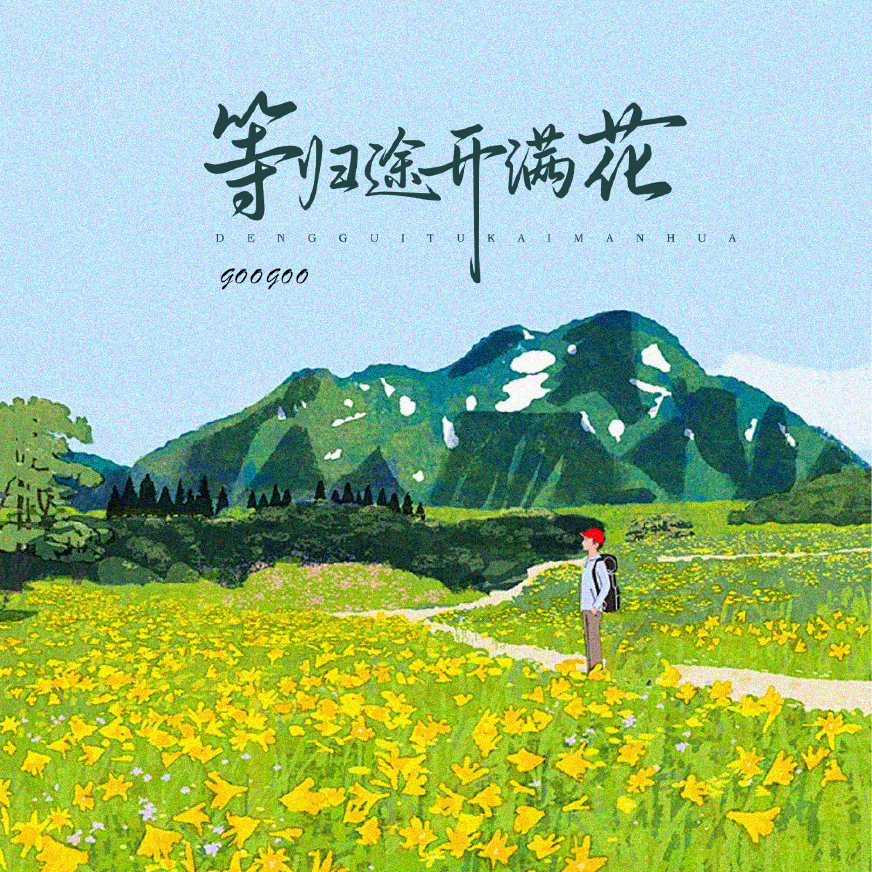 Релиз 归途开满花