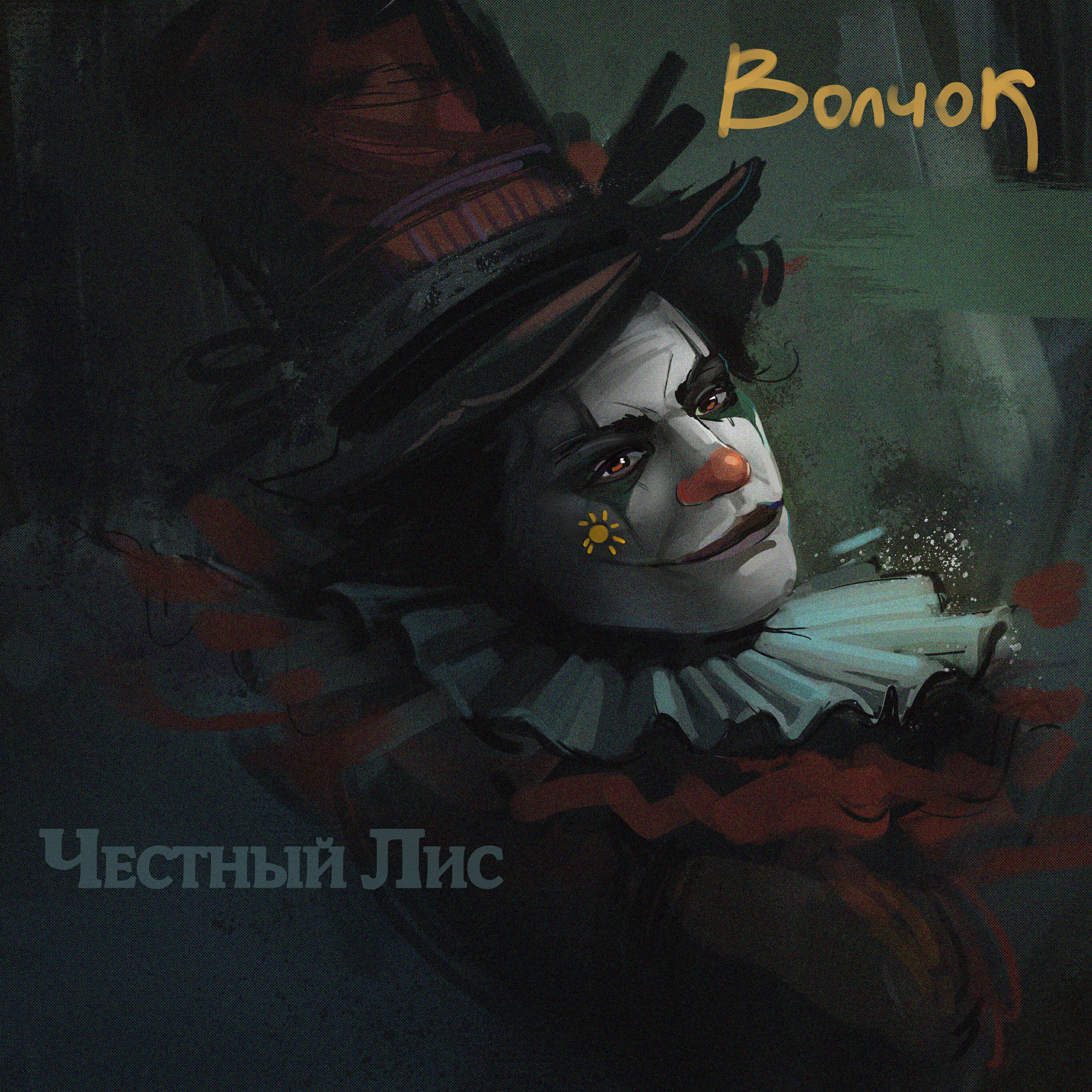 Релиз Волчок