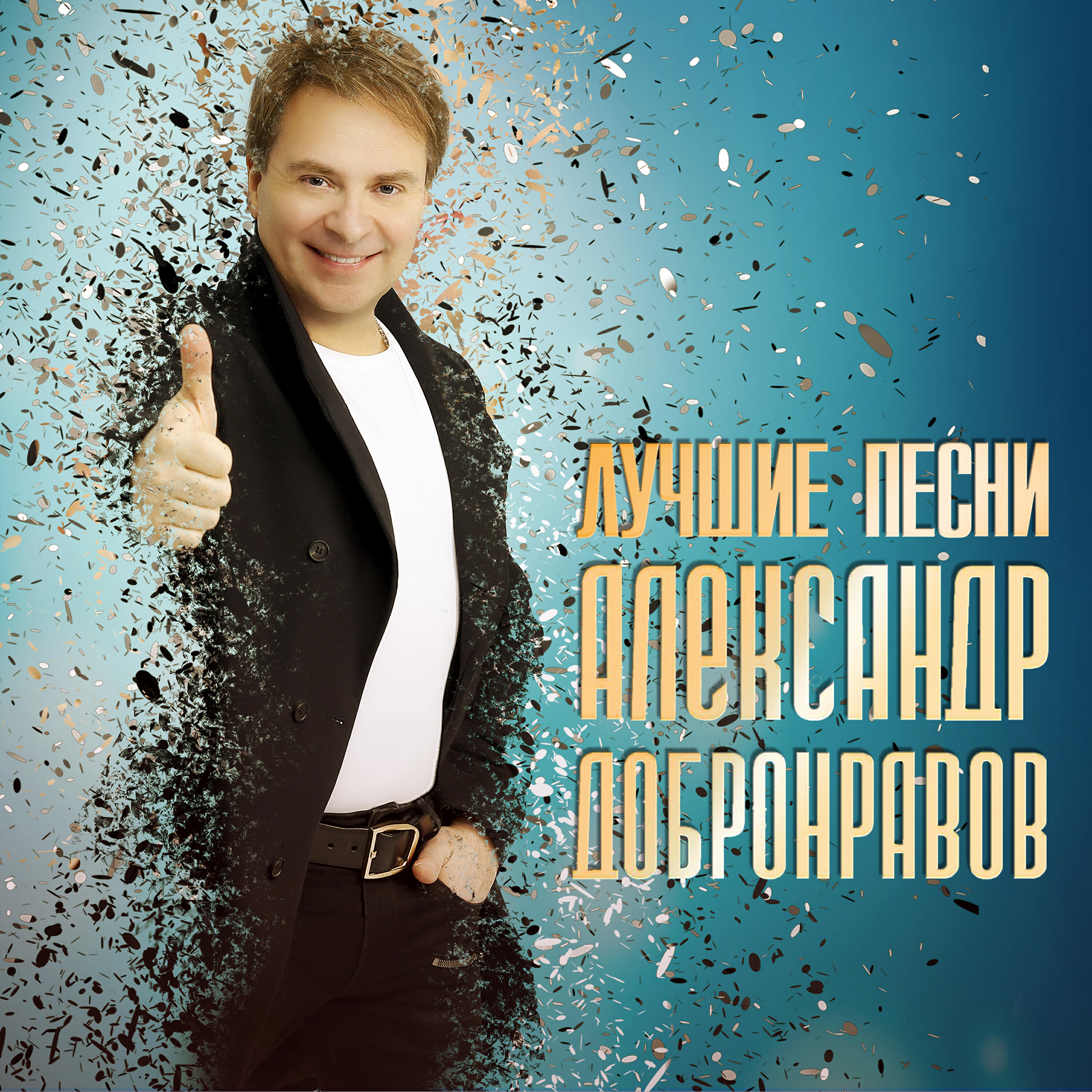 Постер альбома Лучшие песни