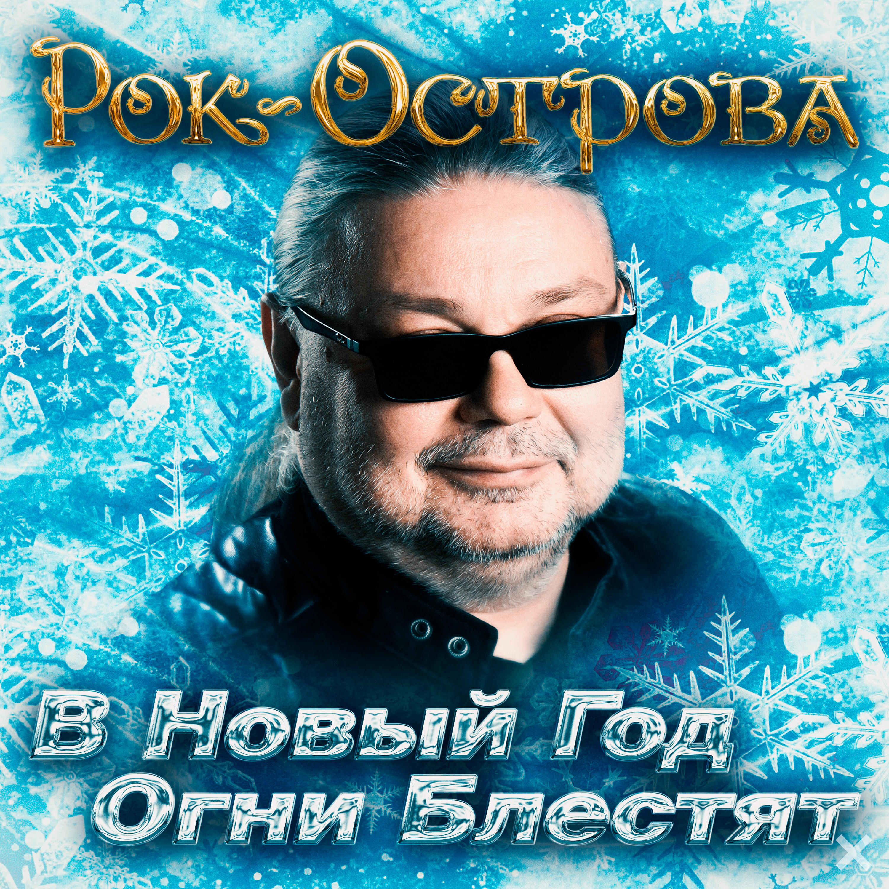 Релиз В Новый год огни блестят