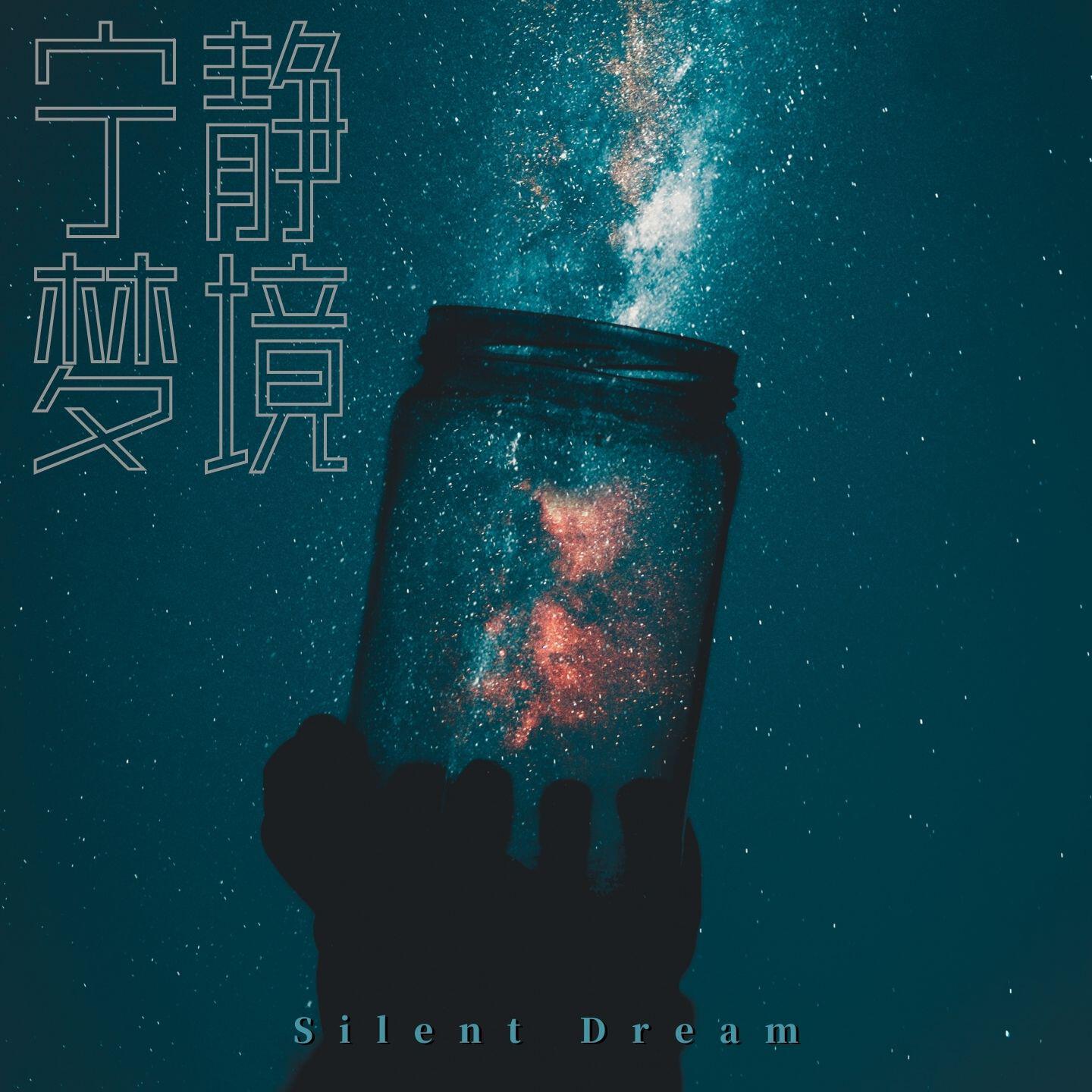 Релиз 宁静梦境