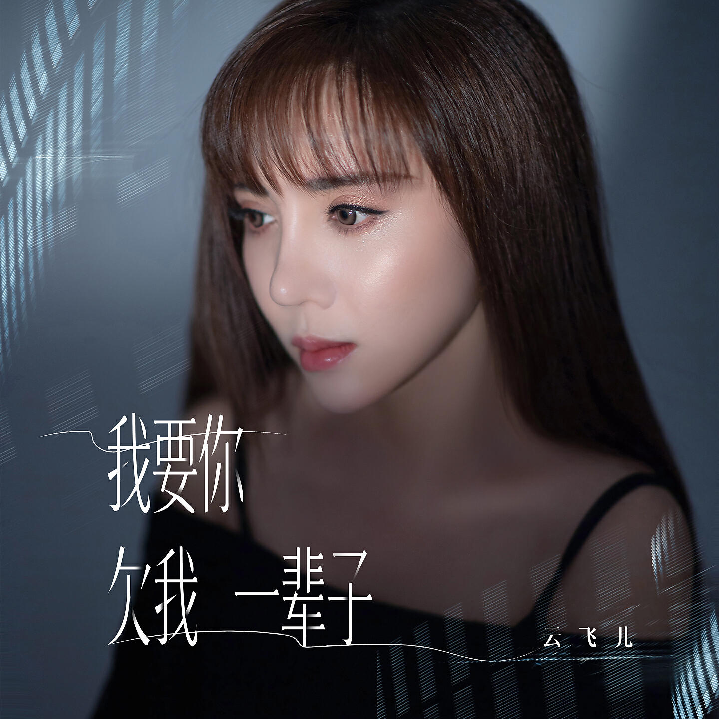 Релиз 我要你欠我一辈子