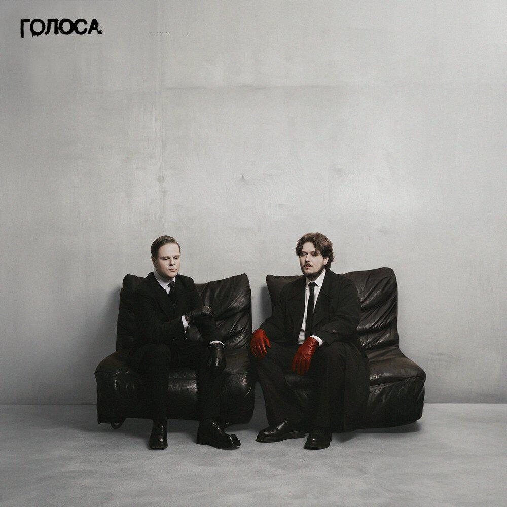 Релиз Голоса