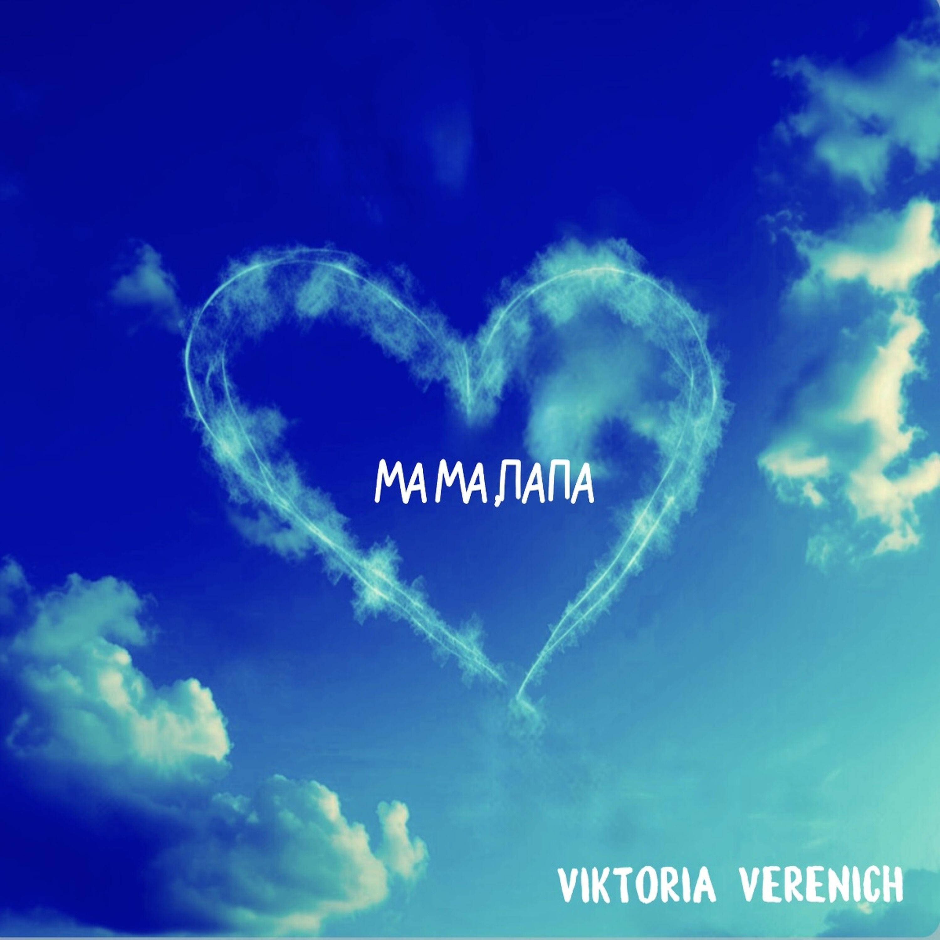 Релиз Мама,Папа
