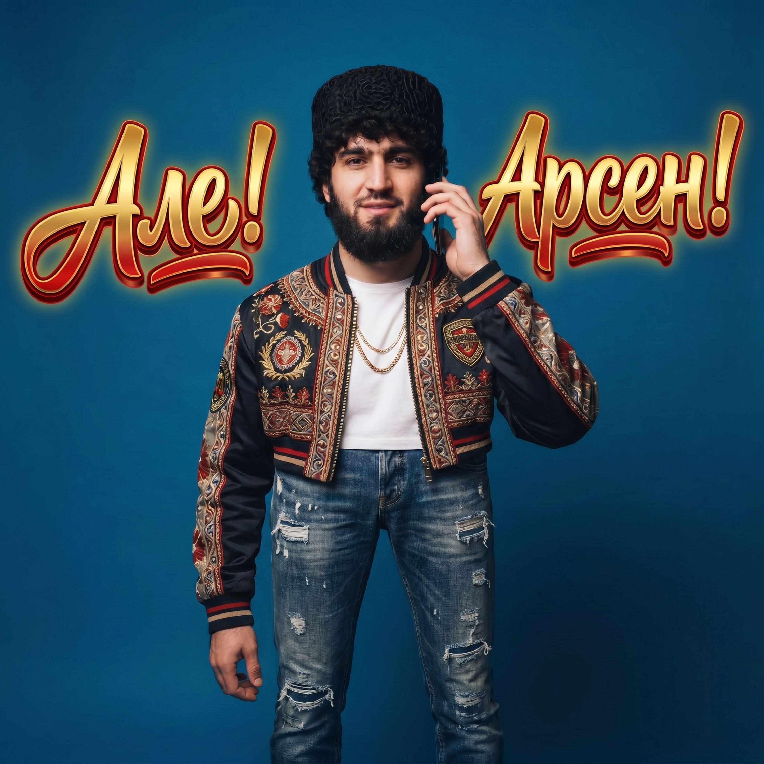 Релиз Але! Арсен!