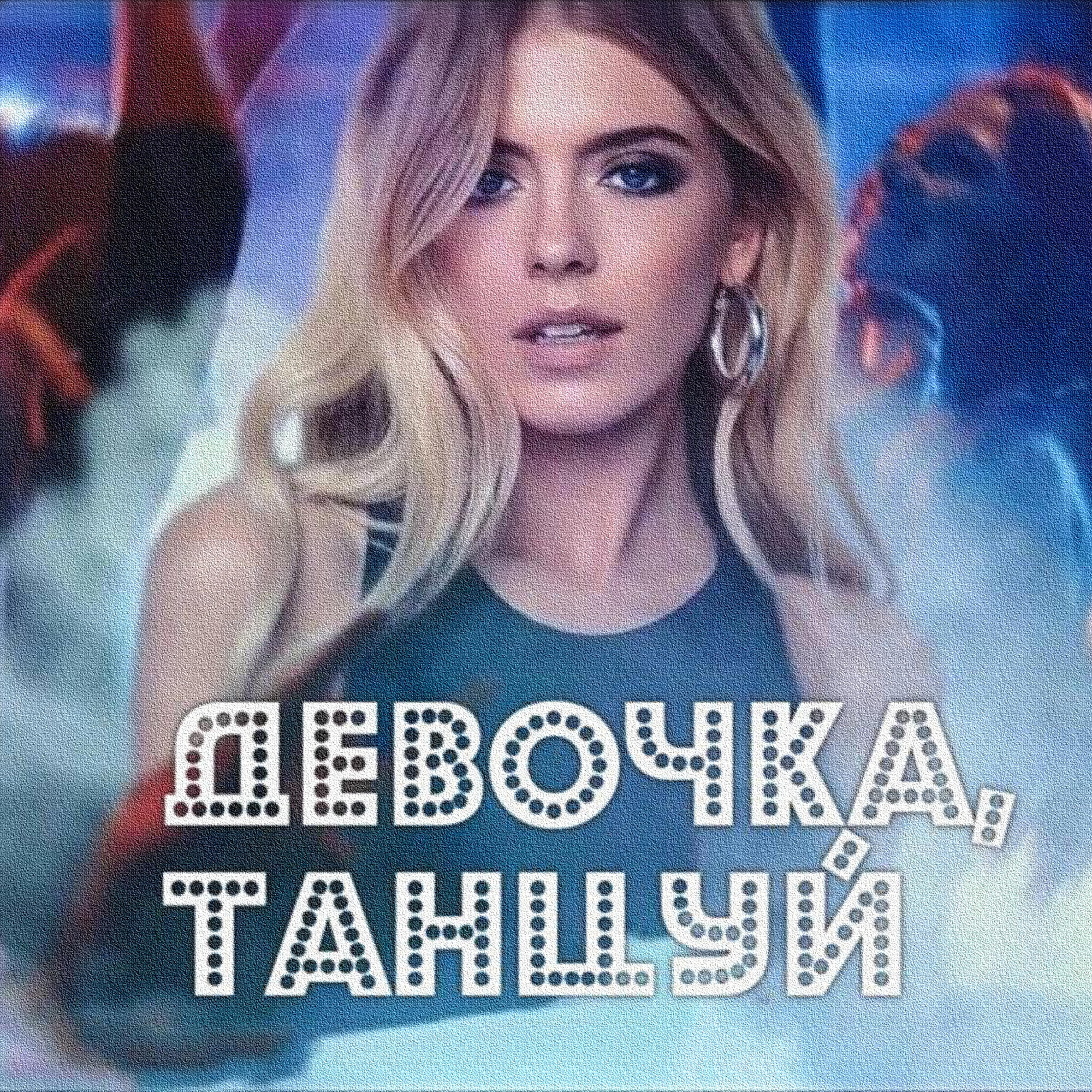 Релиз Девочка, танцуй