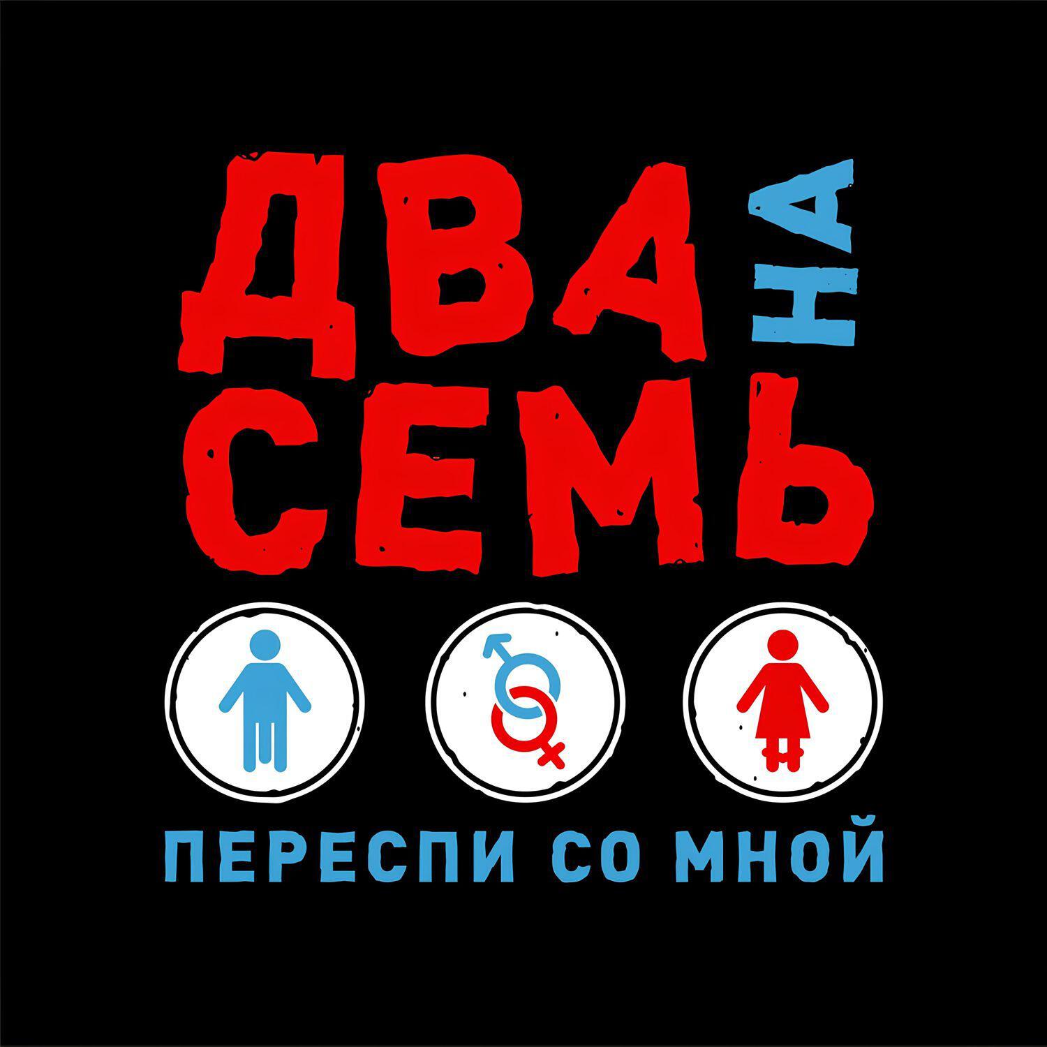 Релиз Переспи со мной